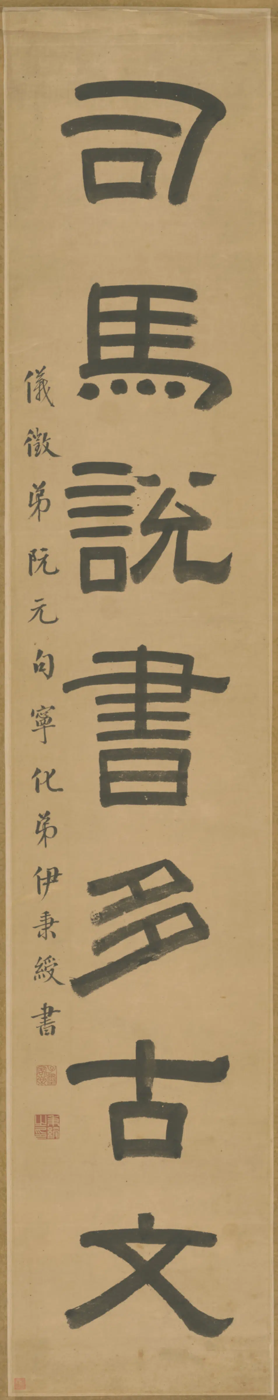 清代【伊秉绶】《隶书七言联》