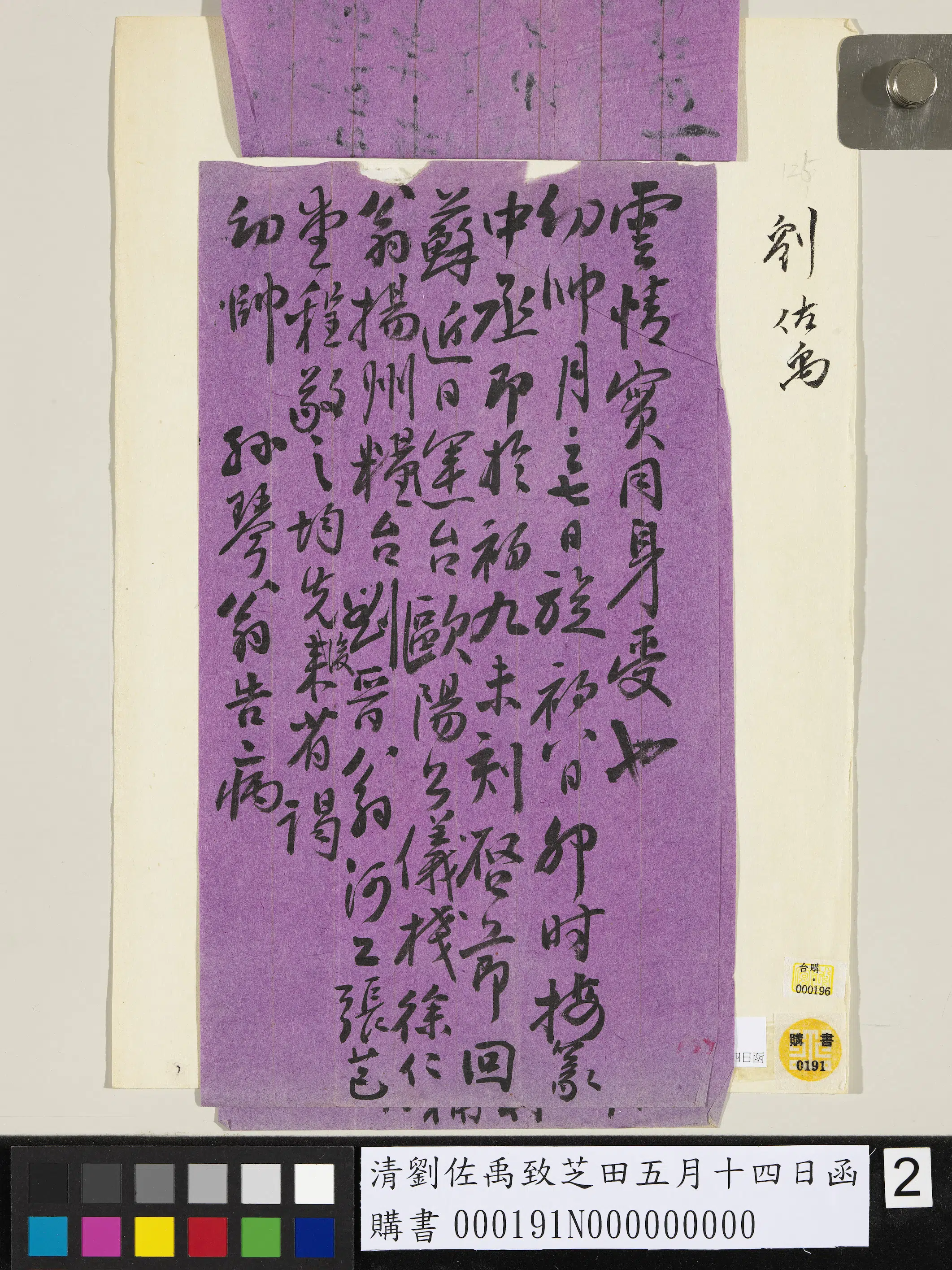 清代【刘佐禹】《致芝田五月十四日函》 第3张