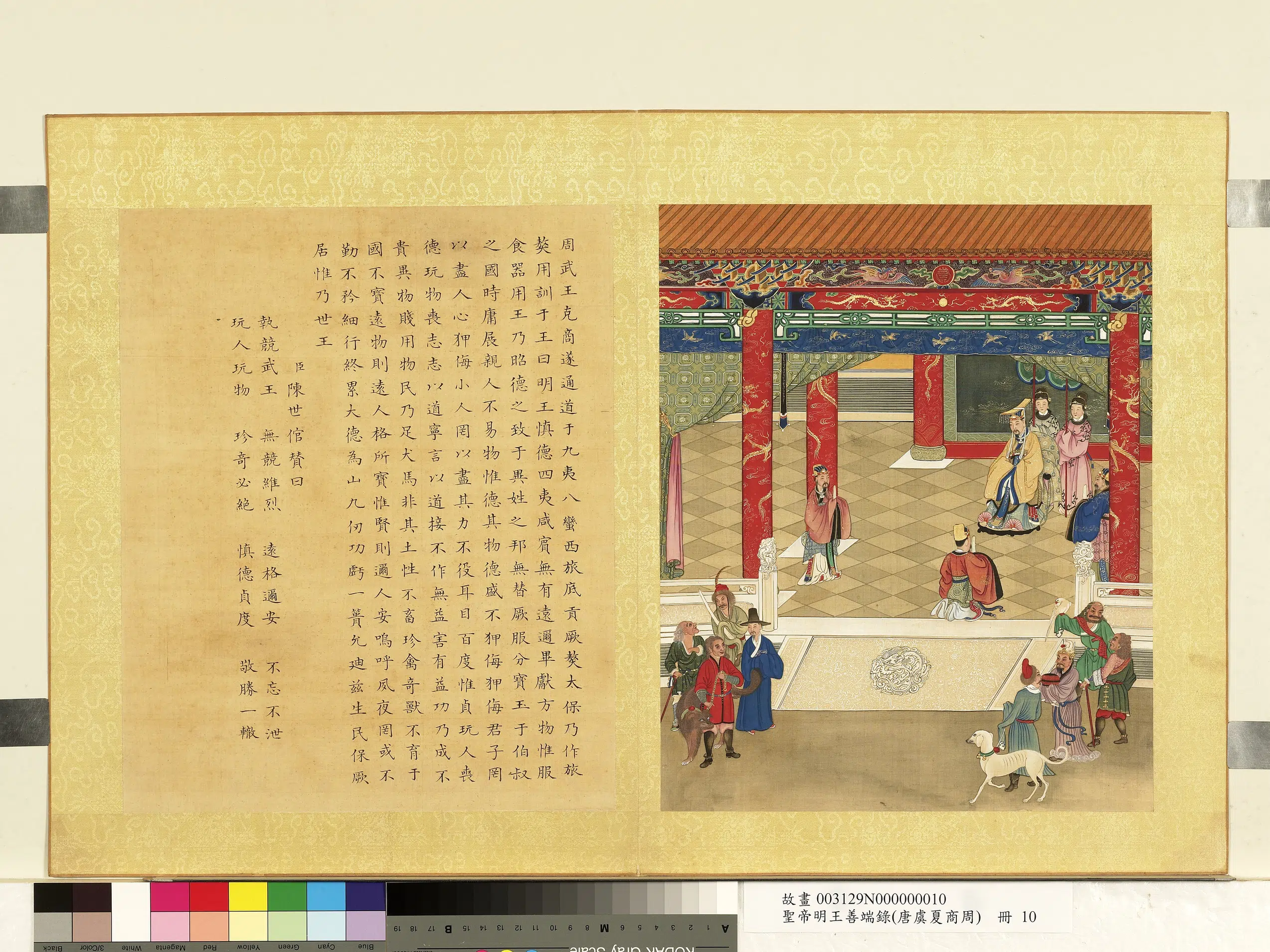 清代【陈世倌（士倌）】《圣帝明王善端录（唐虞夏商周）册-周武王二》