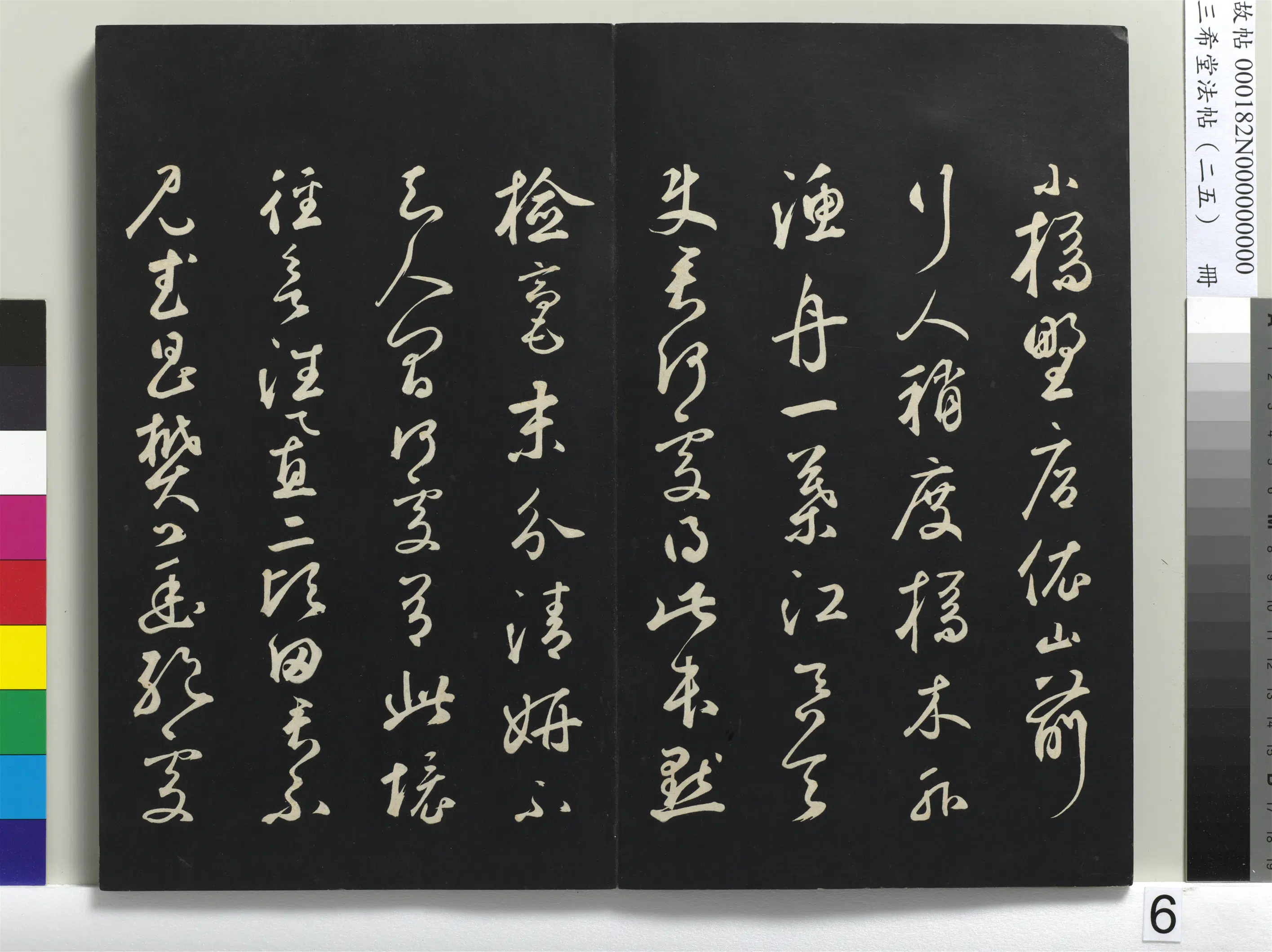 元代【鲜于枢】《三希堂法帖(二十五)册-元鲜于枢书襄阳歌烟江迭障诗-1》 第6张 元代【鲜于枢】《三希堂法帖(二十五)册-元鲜于枢书襄阳歌烟江迭障诗-1》 第6张