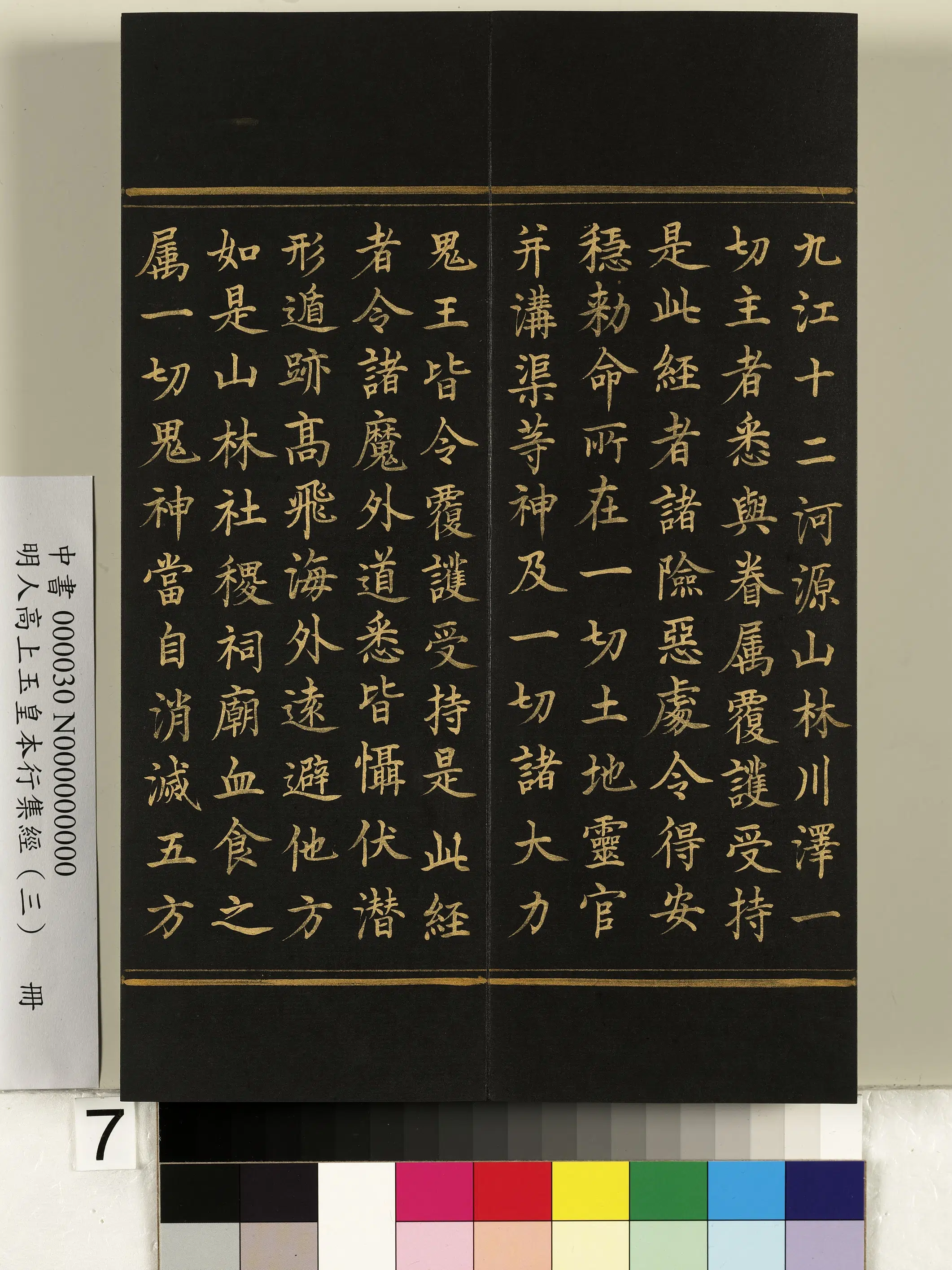 明朝《明人高上玉皇本行集经（三）册》 第45张