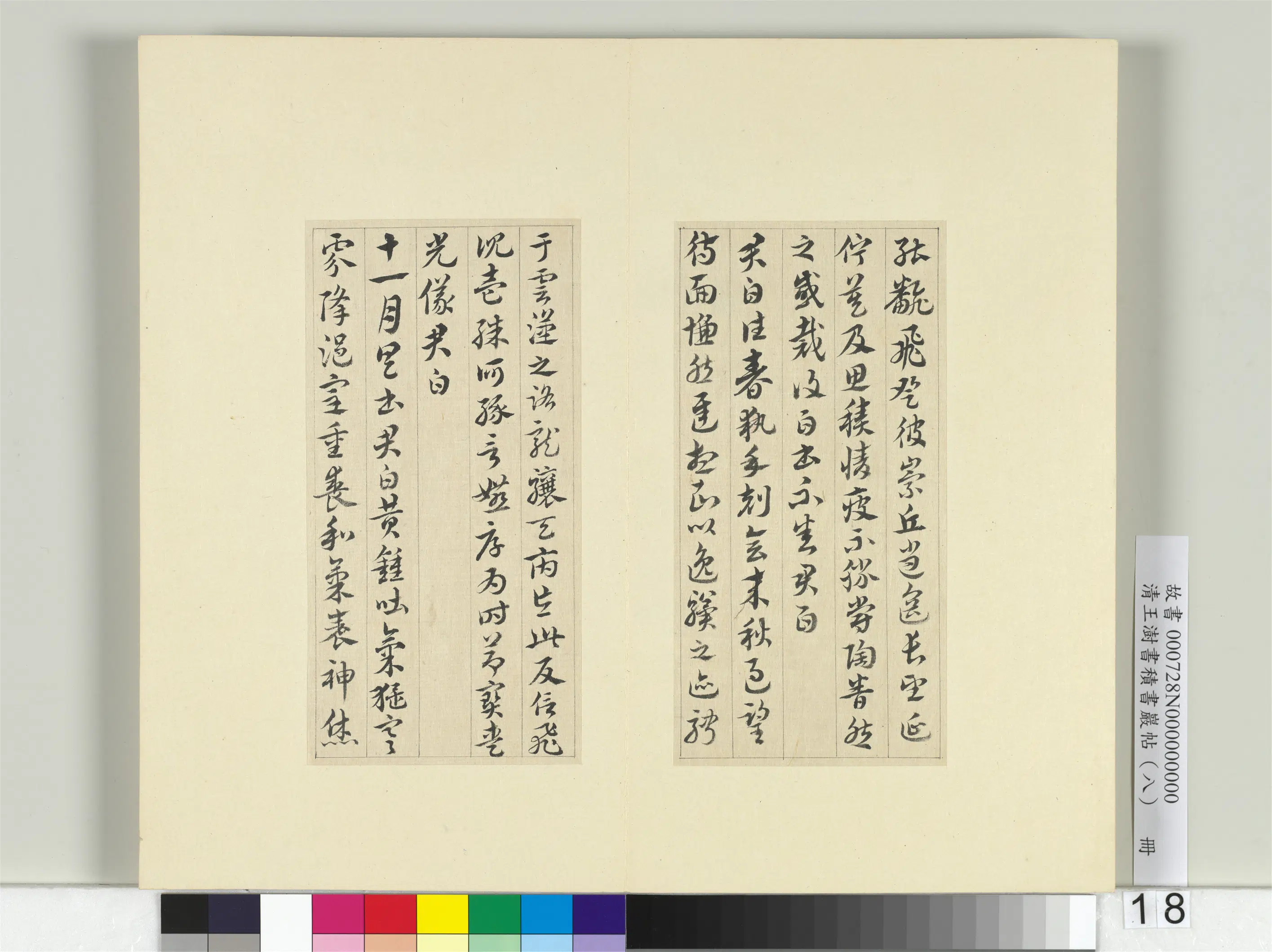 清代【王澍】《书积书岩帖(八)册-临索靖月仪帖》 第10张 清代【王澍】《书积书岩帖(八)册-临索靖月仪帖》 第10张