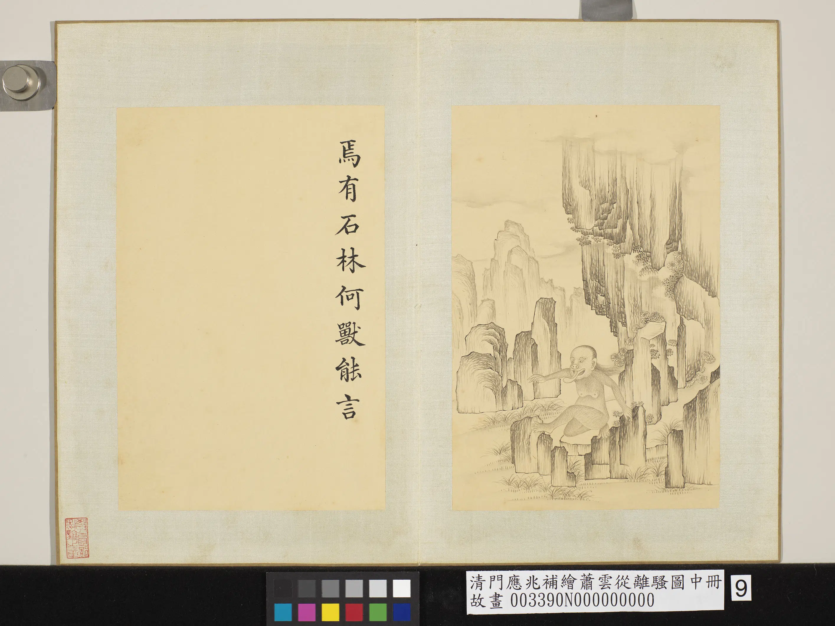 清代【门应兆】《补绘萧云从离骚图中册-焉有石林何兽能言》