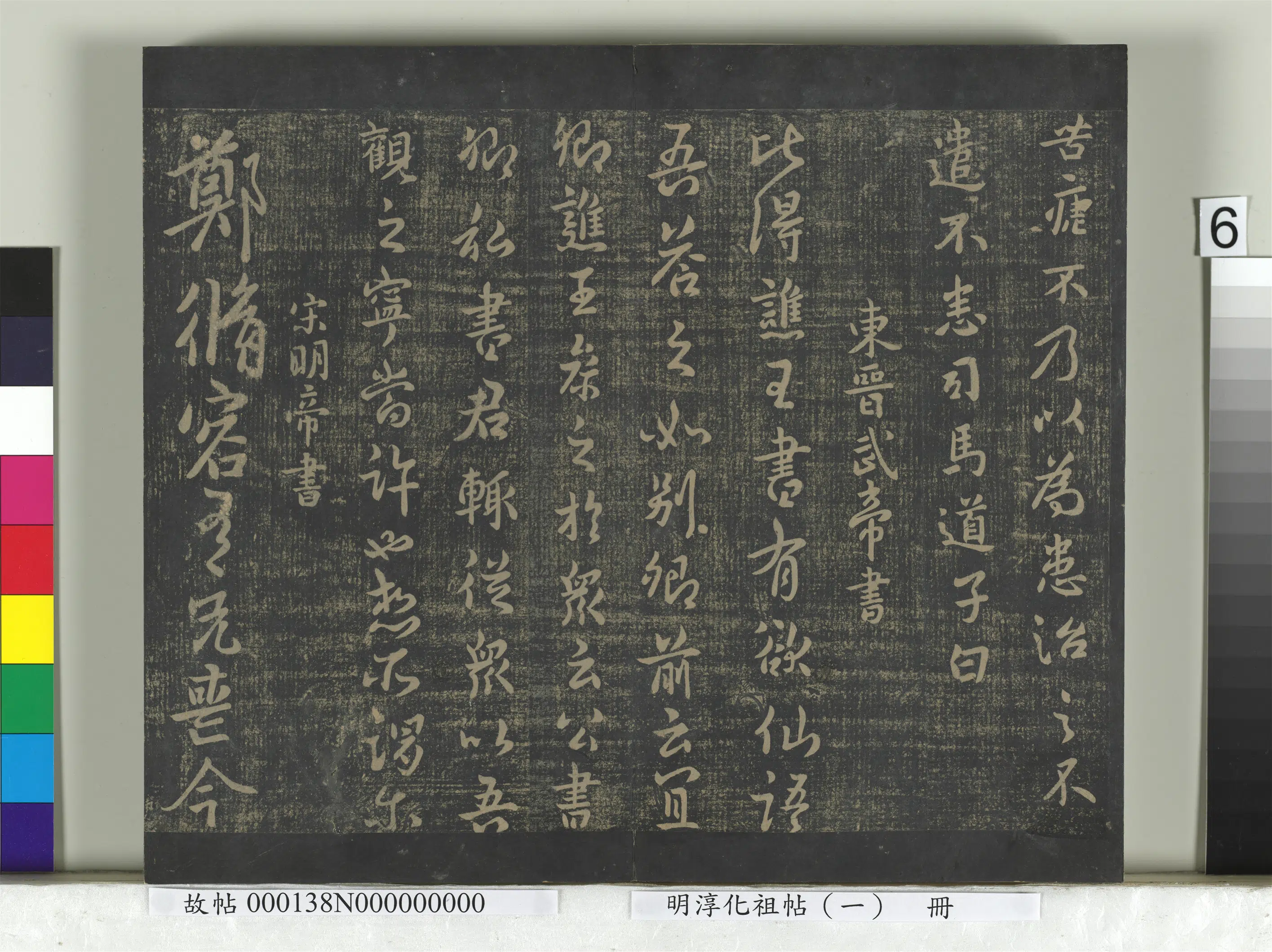 东晋【司马道子（会稽王）】《淳化祖帖（一）册-东晋文孝王异暑帖》 第2张