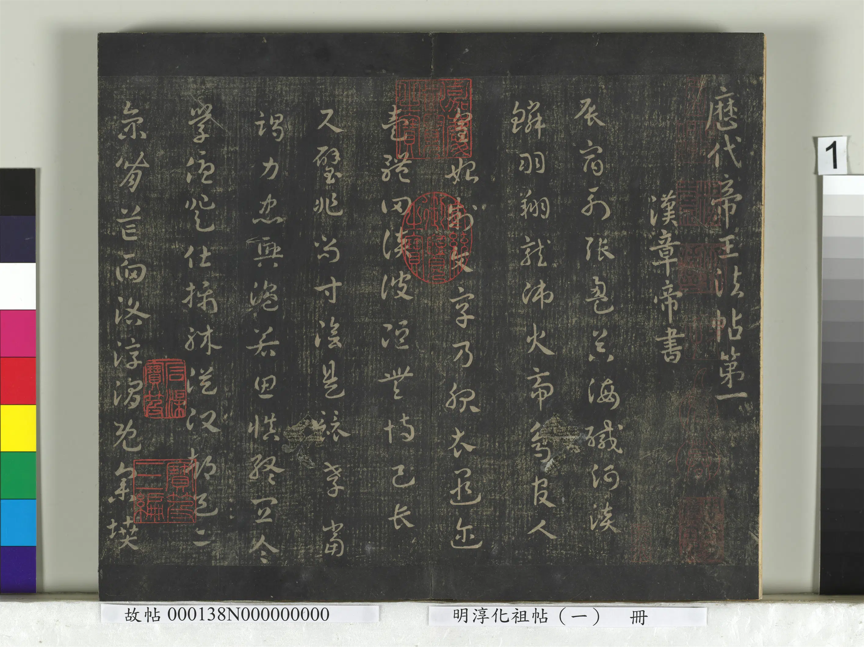 东汉【汉章帝刘炟】《淳化祖帖（一）册-汉章帝辰宿帖》