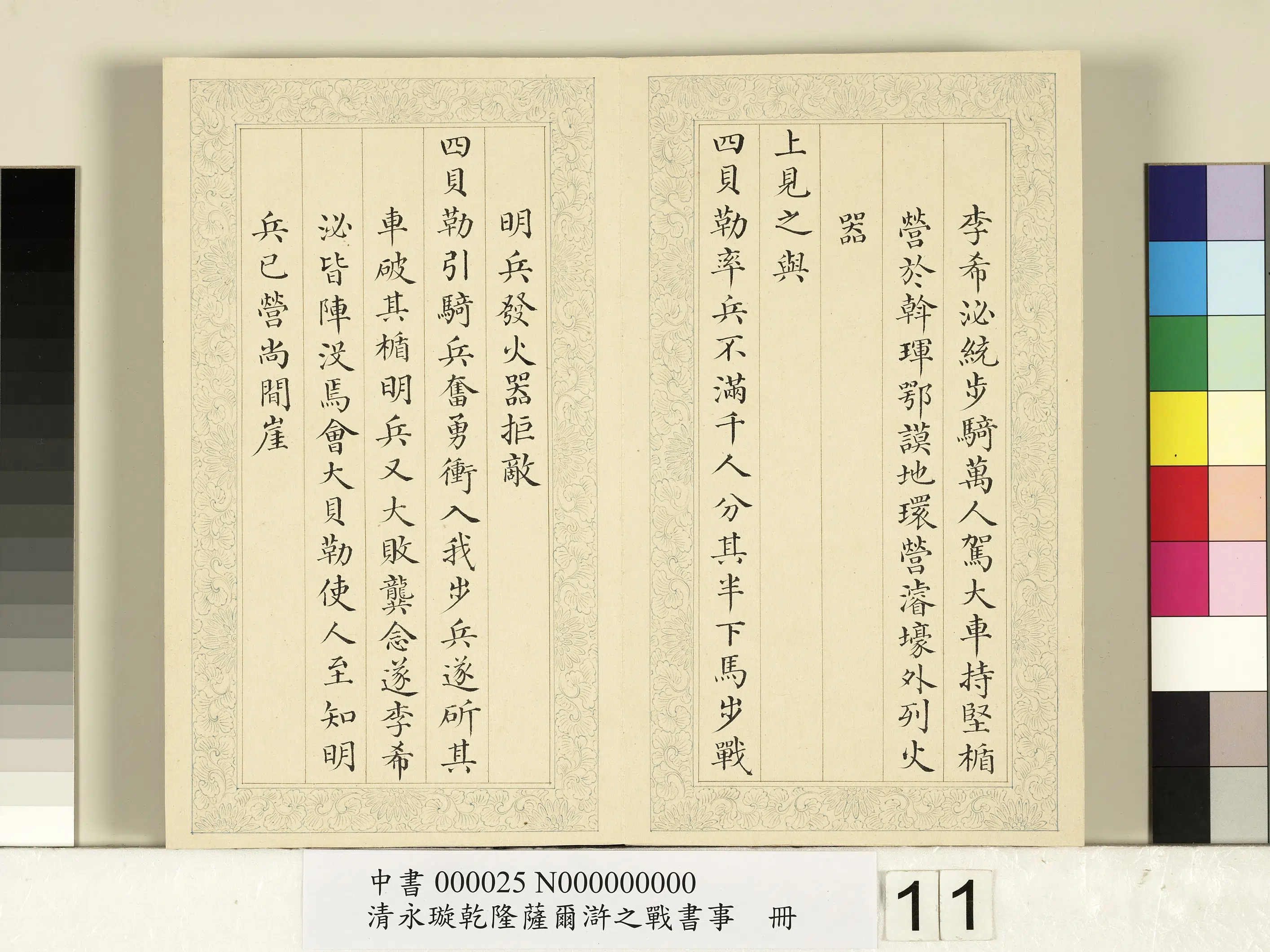 清代【爱新觉罗·永璇】《永璇乾隆萨尔浒之战书事册》 第3张