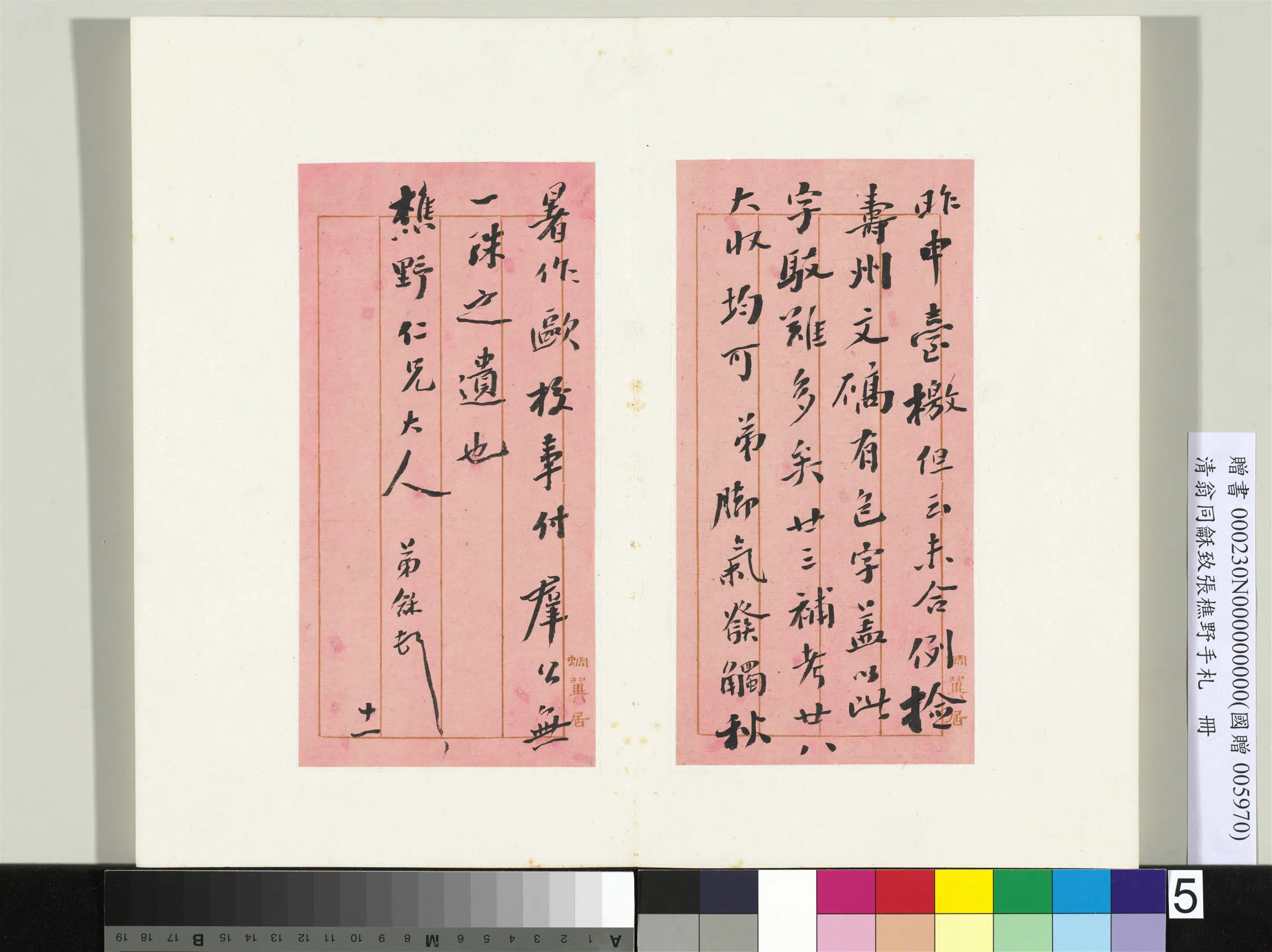 清代【翁同龢】《致张樵野手札（第四卷）册-（八）》