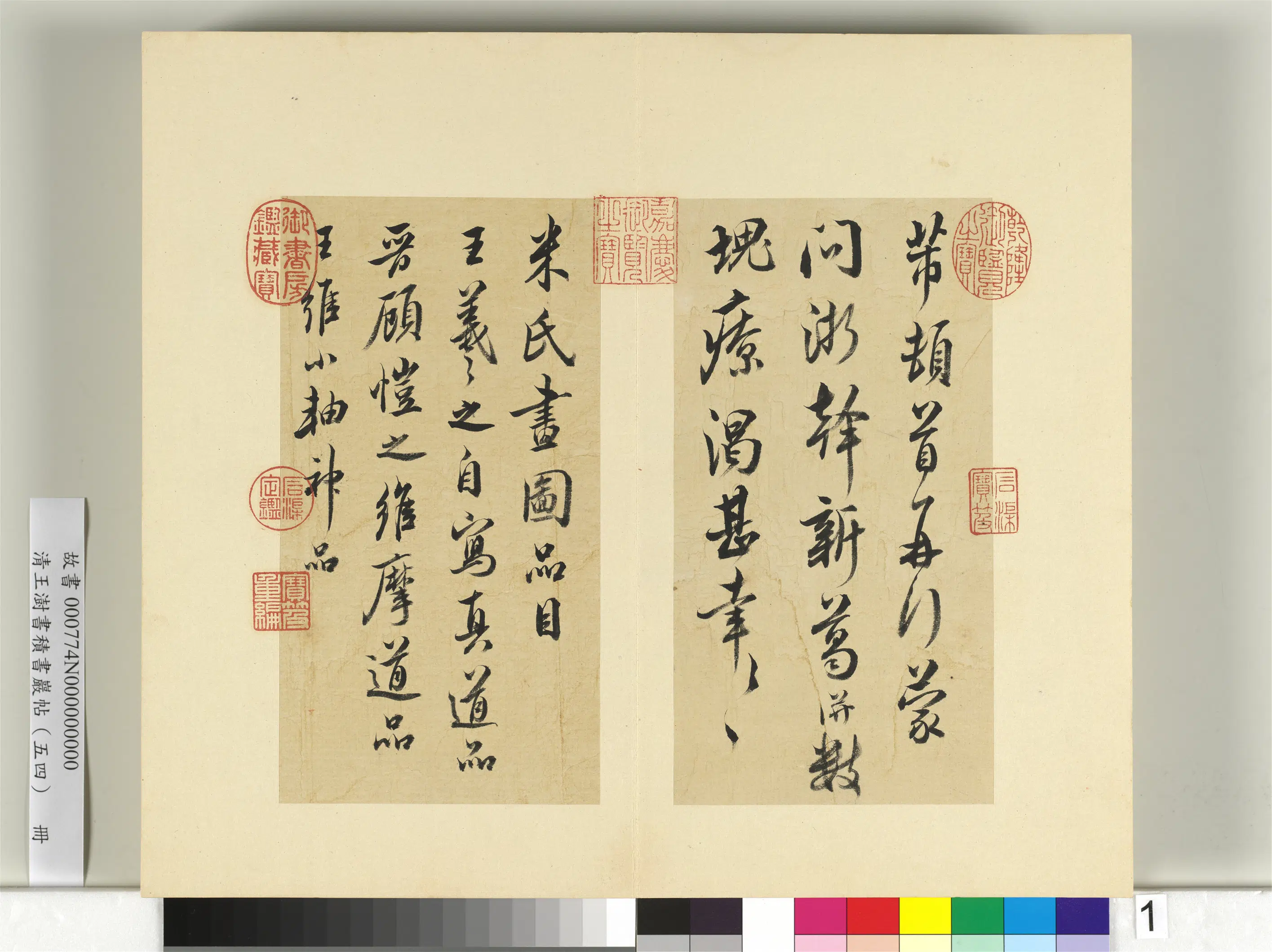 清代【王澍】《书积书岩帖（五十四）册-临米芾十帖》
