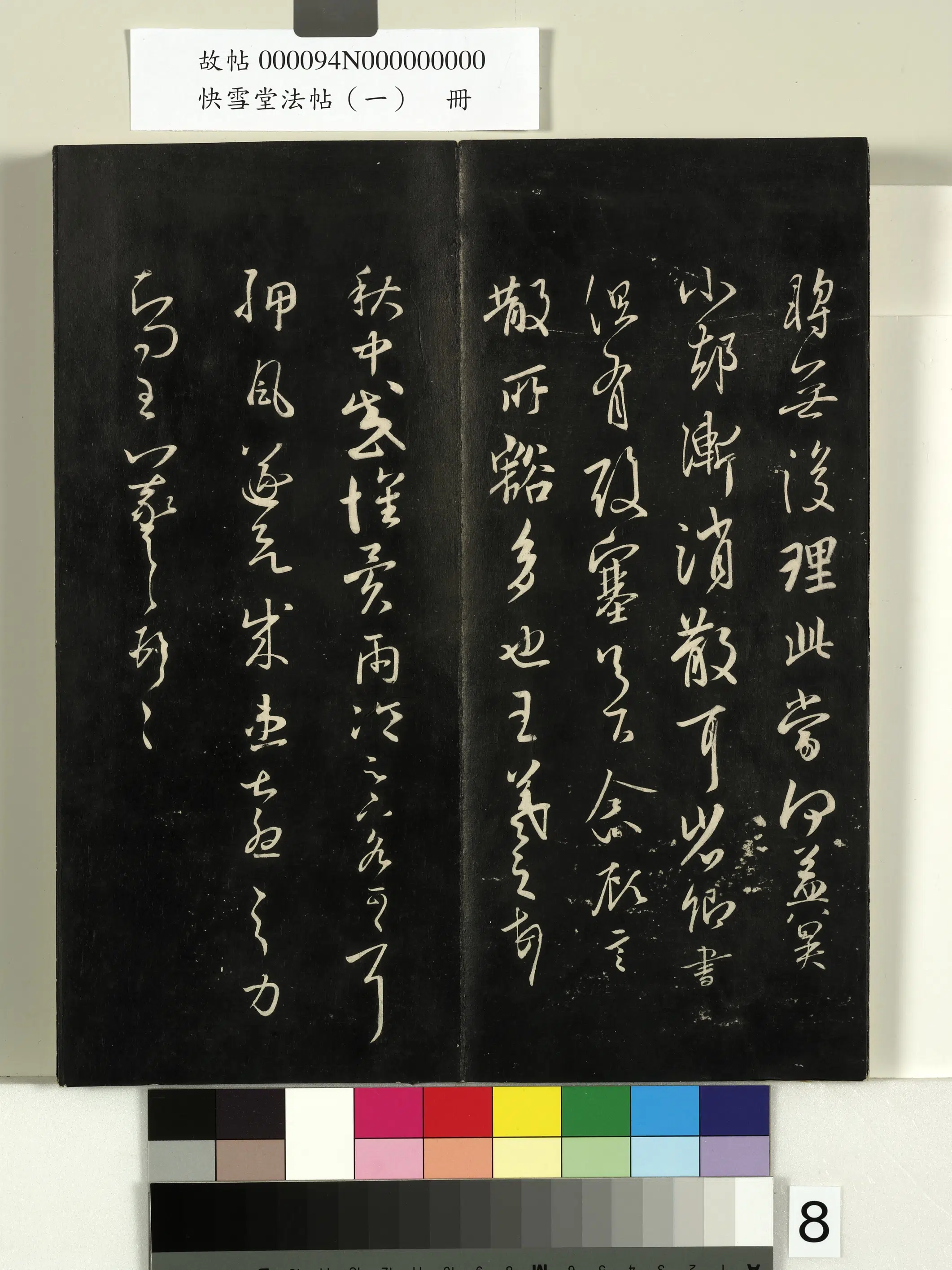 东晋【王羲之】《快雪堂法帖(一)册-晋王羲之追寻帖》 第2张 东晋【王羲之】《快雪堂法帖(一)册-晋王羲之追寻帖》 第2张
