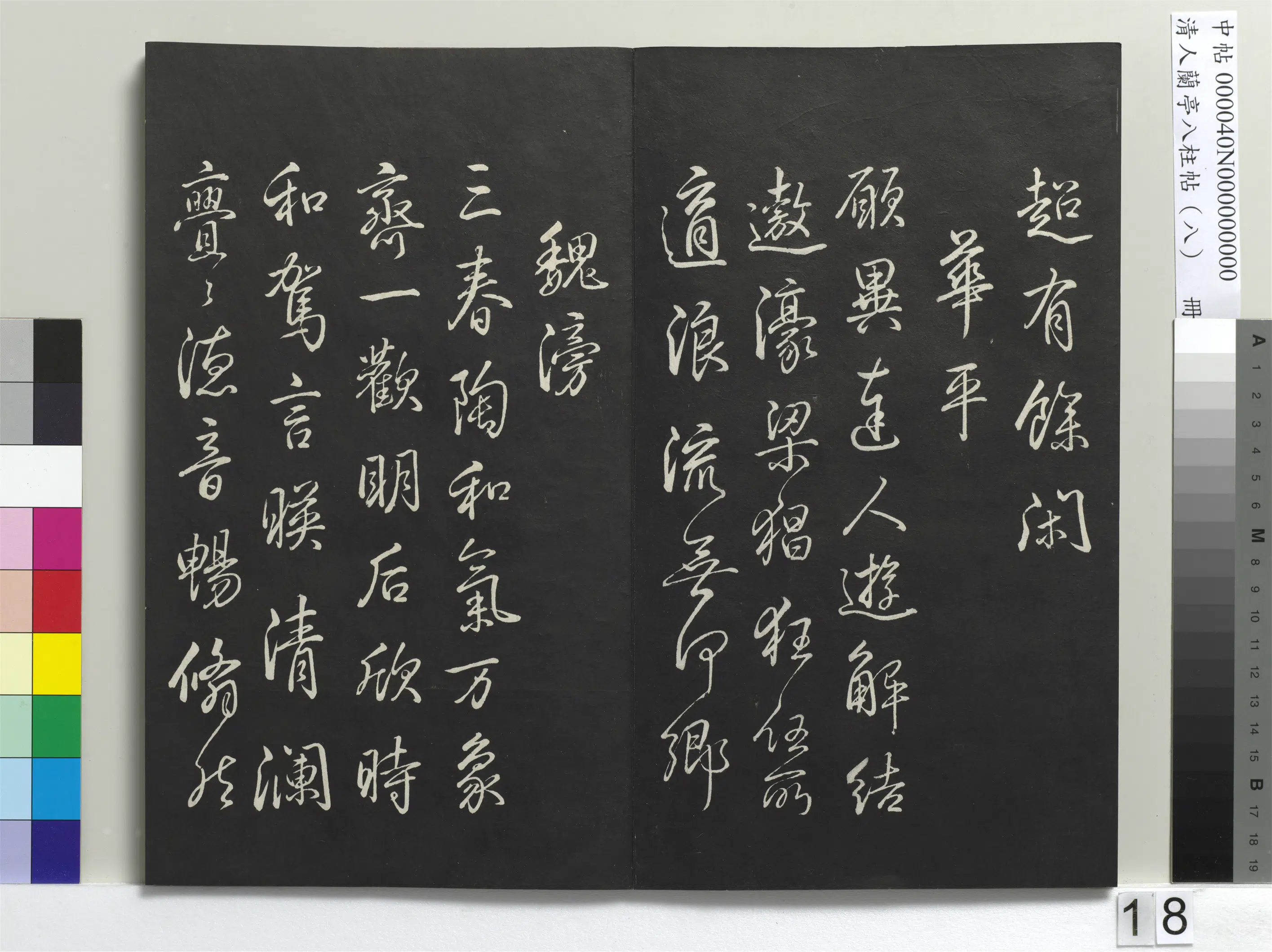 清代【爱新觉罗弘历-乾隆-清高宗】《兰亭八柱帖(兑)册-3》 第10张 清代【爱新觉罗弘历-乾隆-清高宗】《兰亭八柱帖(兑)册-3》 第10张
