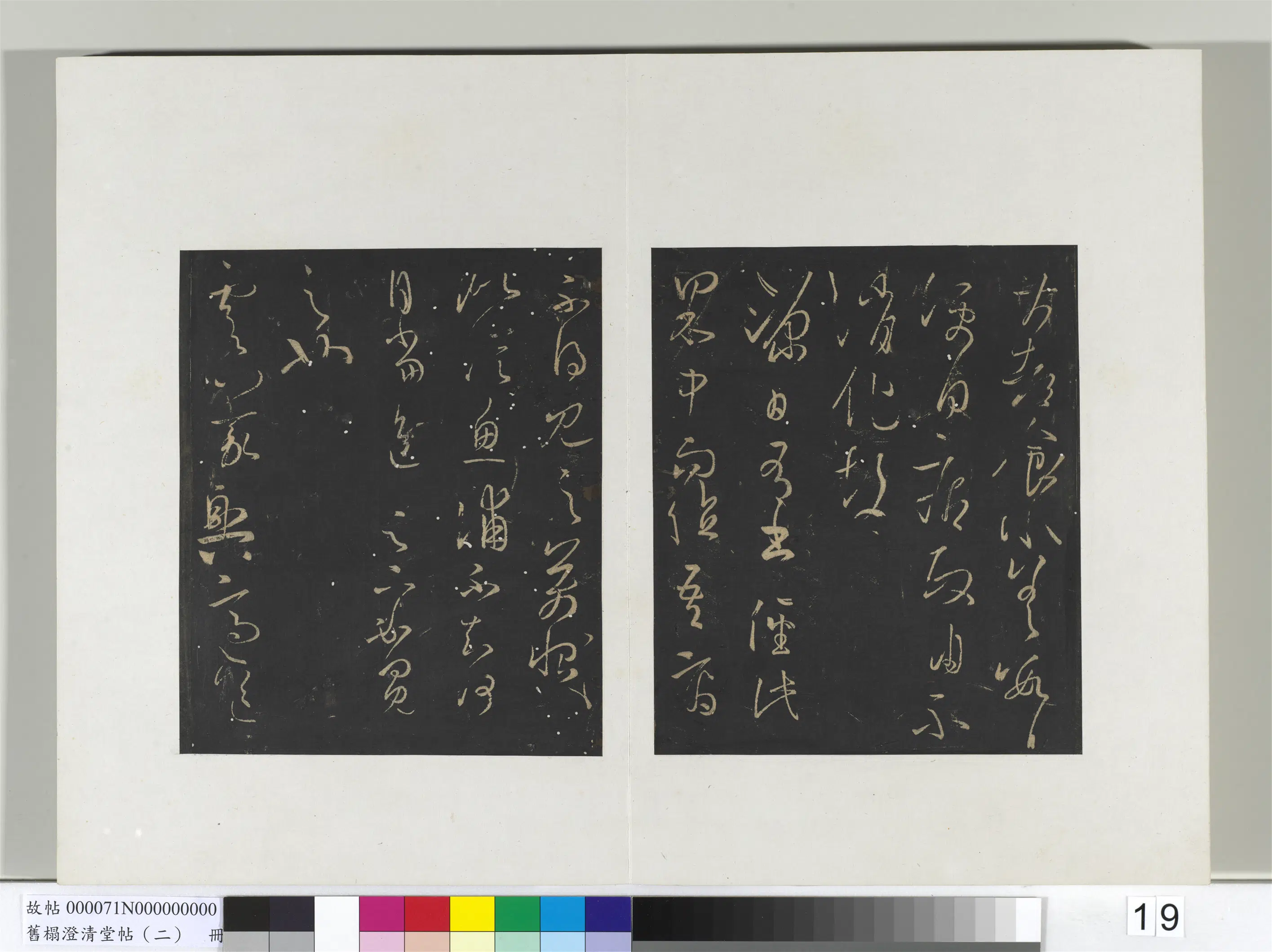 东晋【王羲之】《旧榻澄清堂帖（二）册-晋王羲之源日帖》
