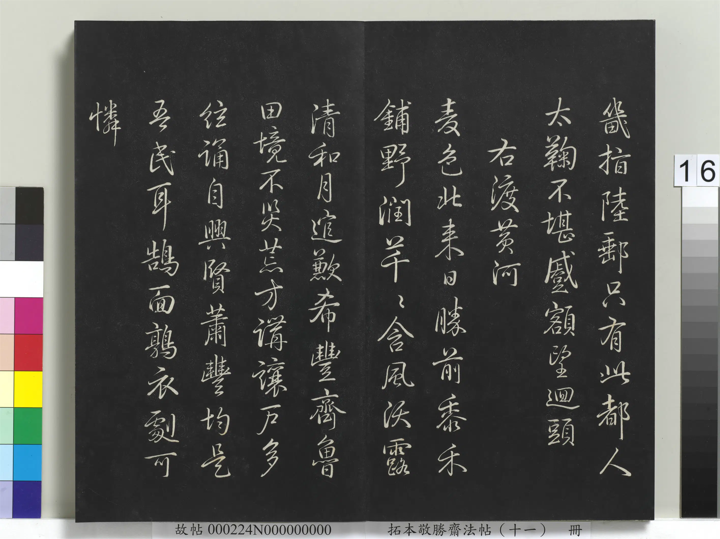 清代【爱新觉罗弘历-乾隆-清高宗】《拓本敬胜斋法帖（十一）册-高宗御制南巡七律》 第8张