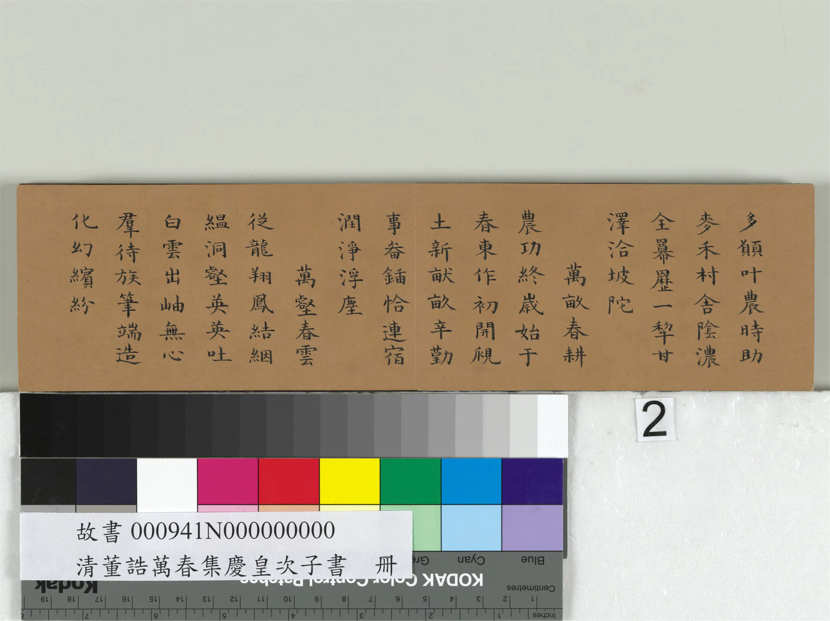 清代【爱新觉罗·旻（绵）宁-道光】《书御题董诰万春集庆册》 第2张
