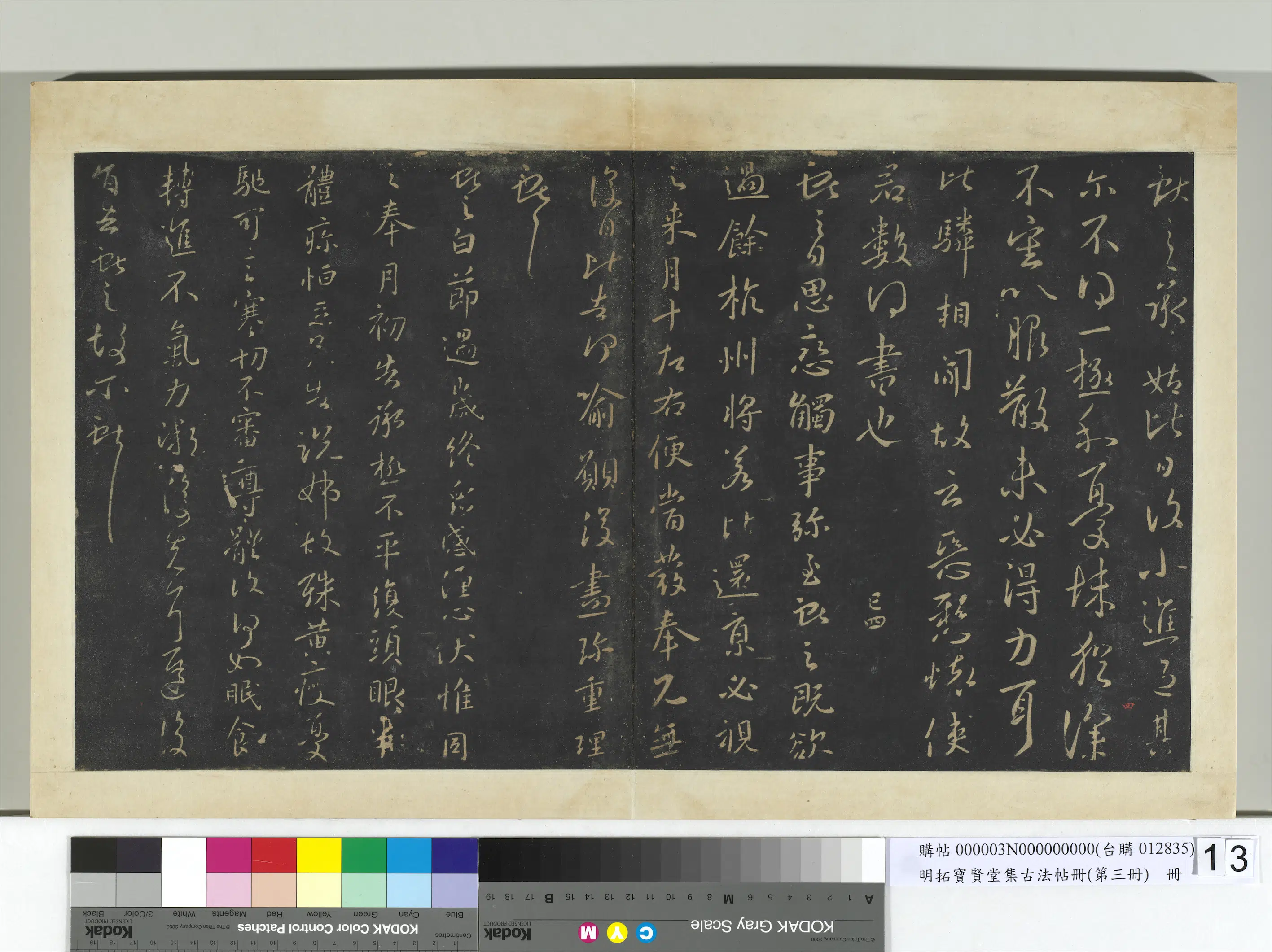 《明拓宝贤堂集古法帖册（第三册）册》 第7张
