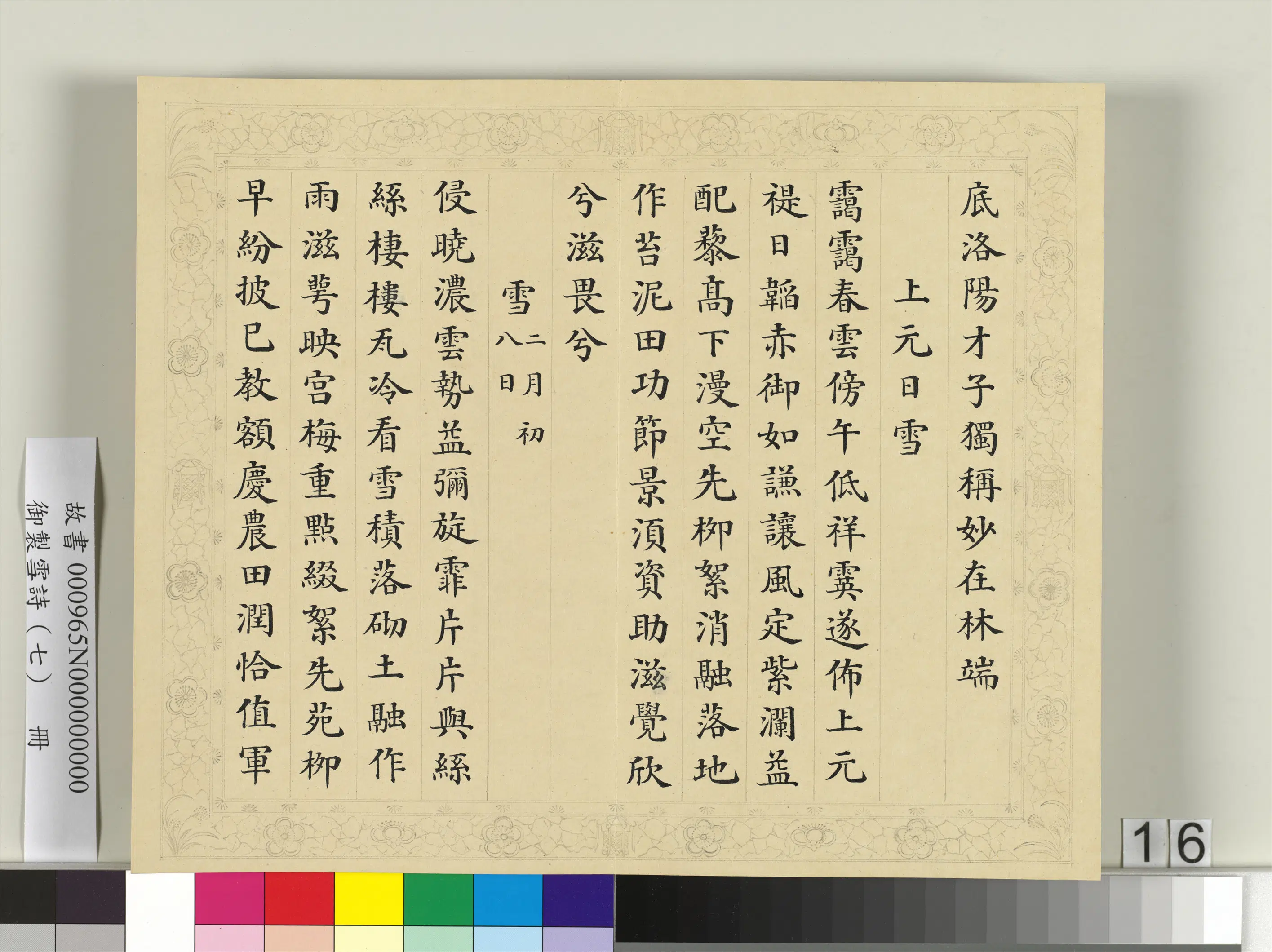 清代【彭元瑞】《御制雪诗（七）册》 第8张