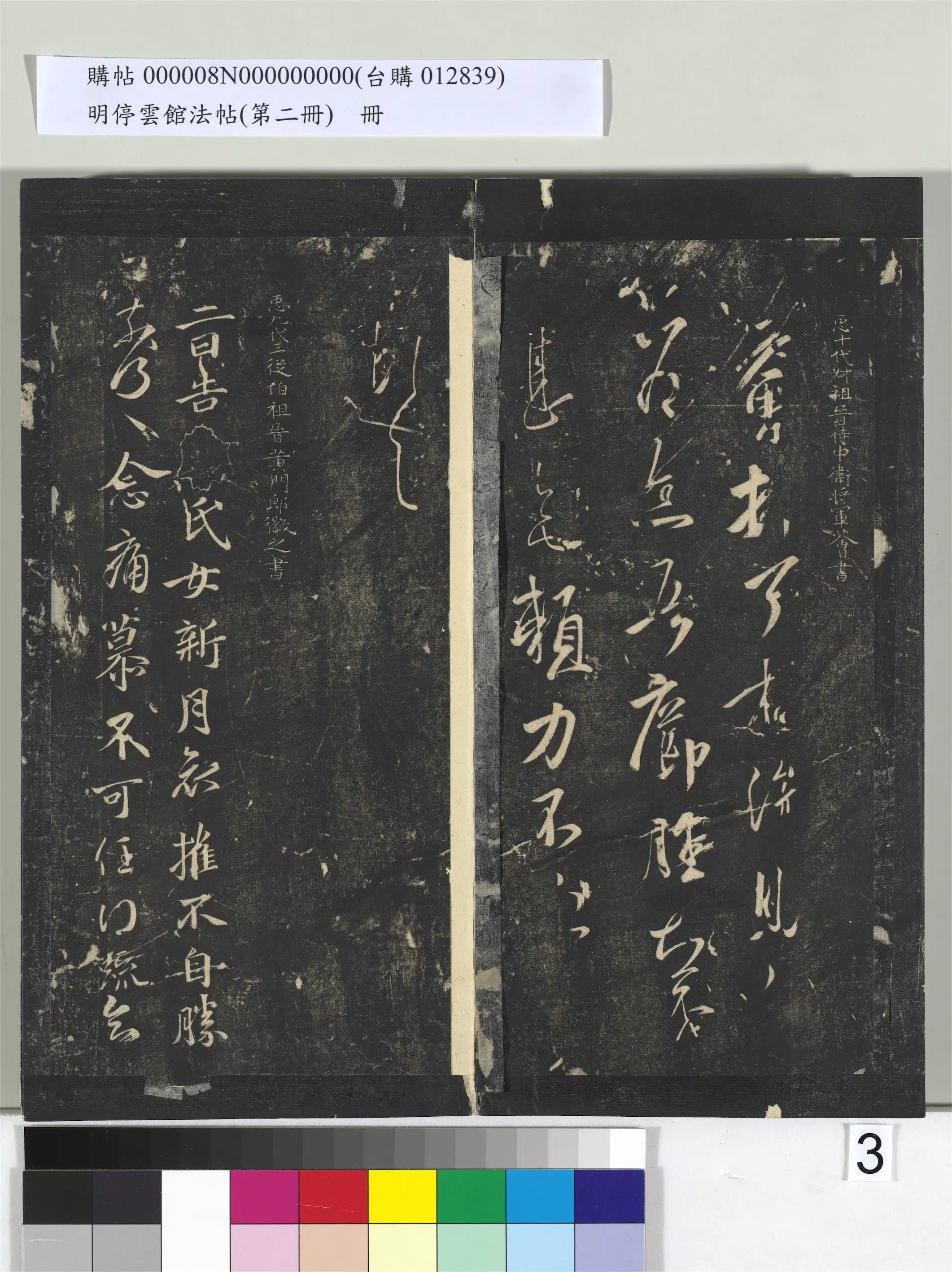 《明停云馆法帖（第二册）册》 第23张