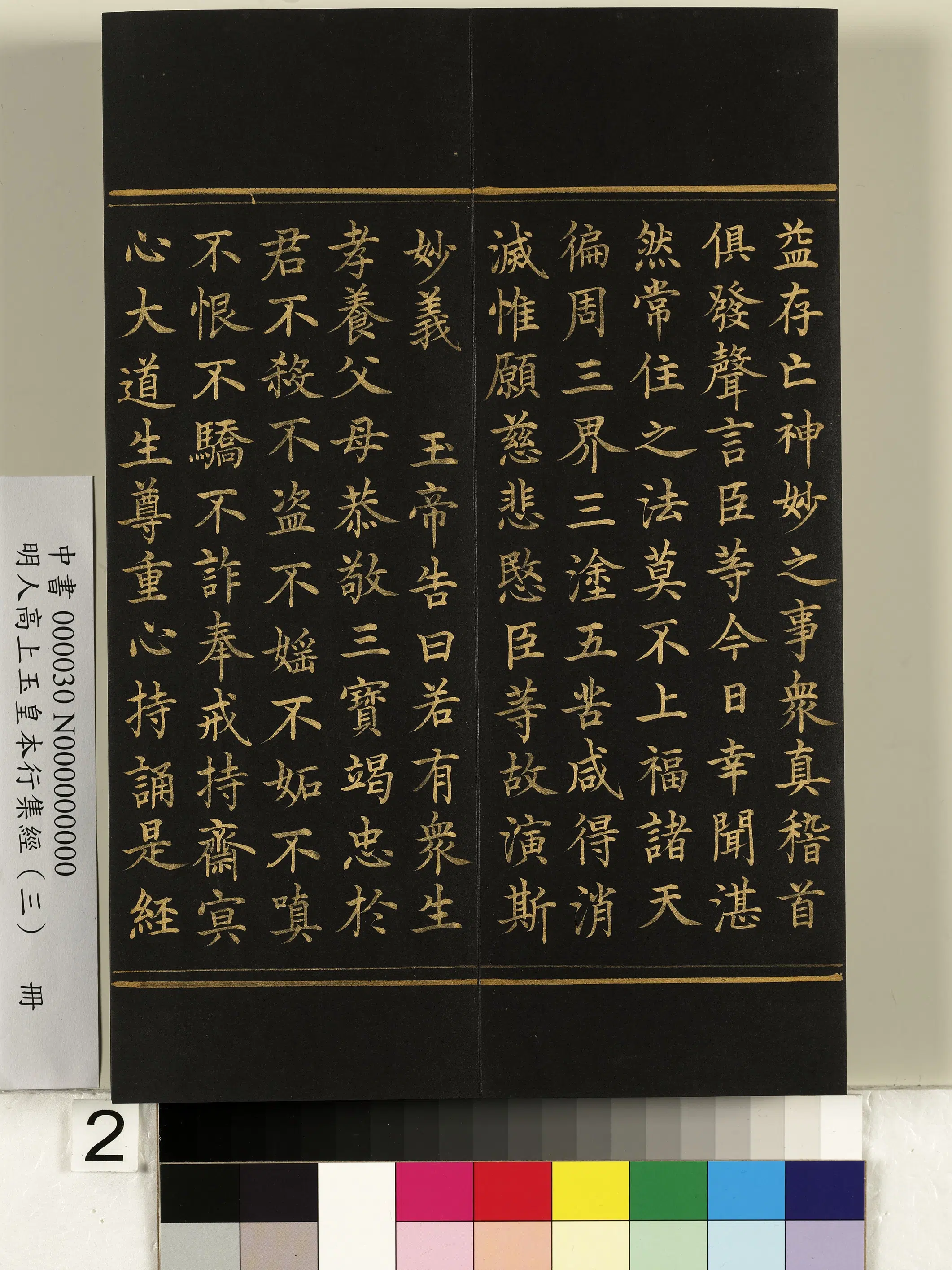 明朝《明人高上玉皇本行集经（三）册》 第12张
