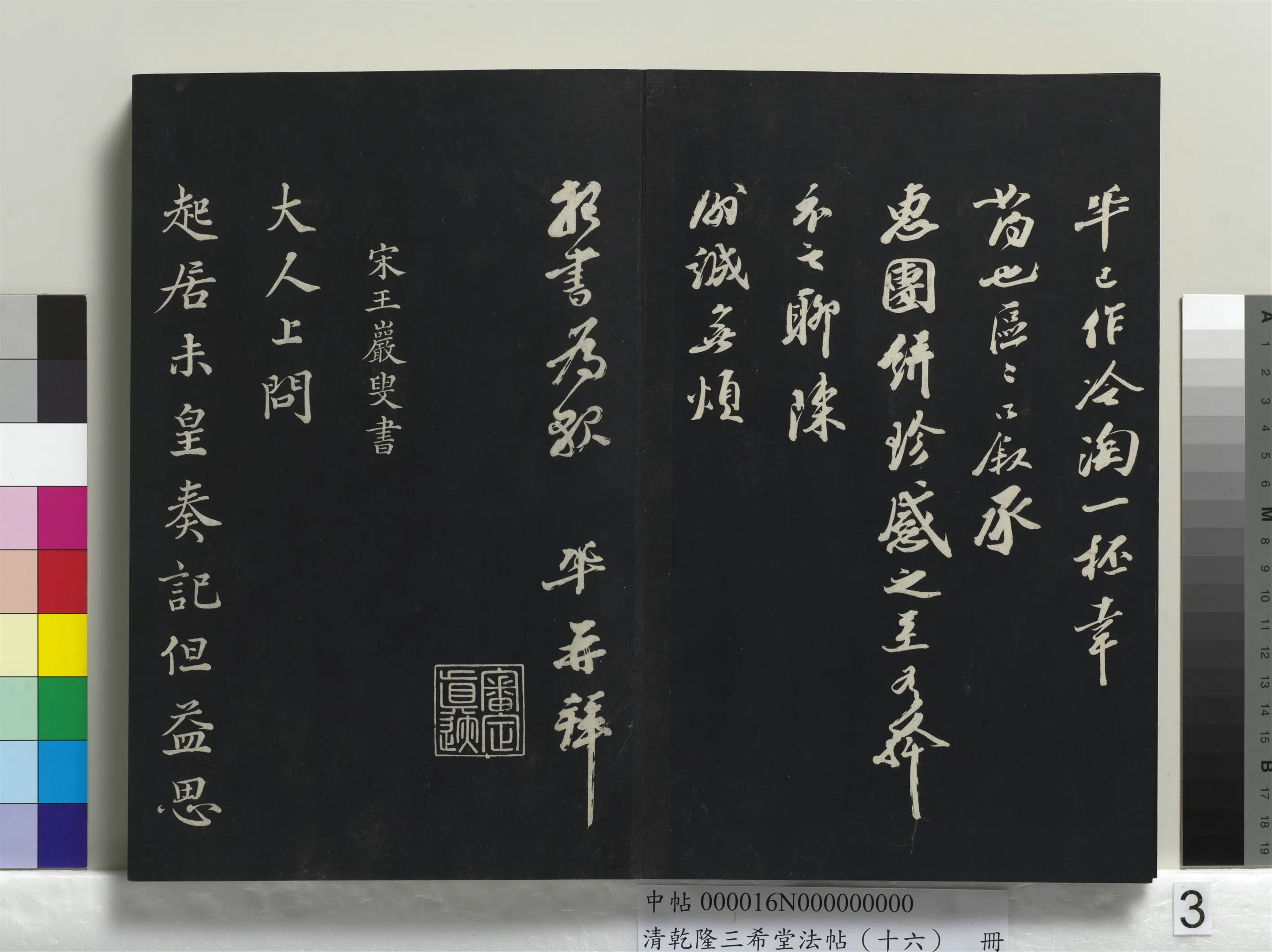 宋代【王巩】《乾隆三希堂法帖（十六）册-宋王巩书尺牍》 第2张