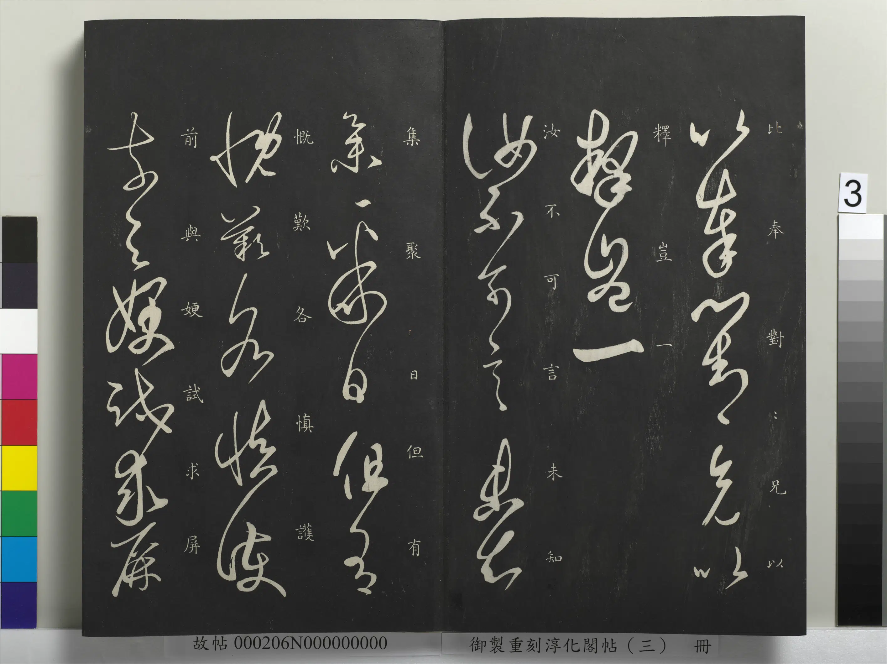 东晋【王羲之】《御制重刻淳化阁帖（三）册-晋王羲之汝不帖》