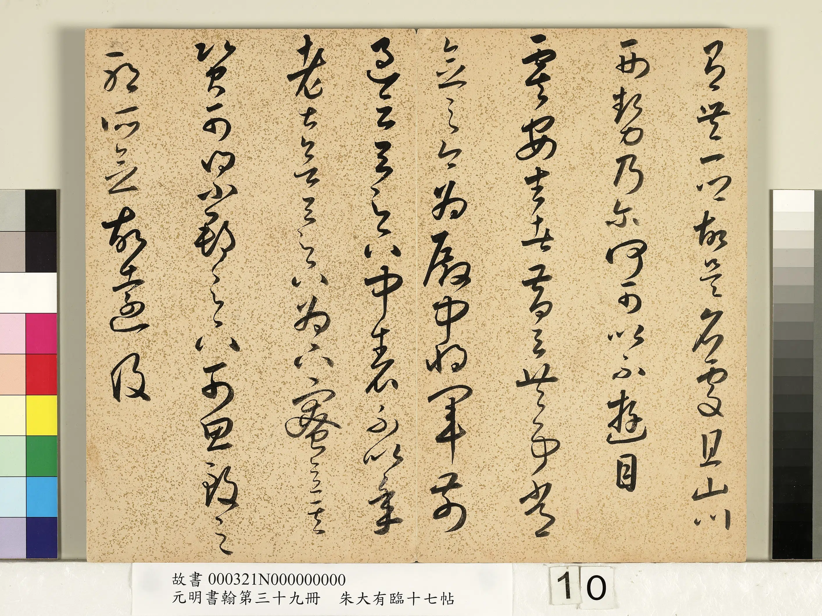 明朝【朱大有】《草书临十七帖-元明书翰第三十九册》 第2张