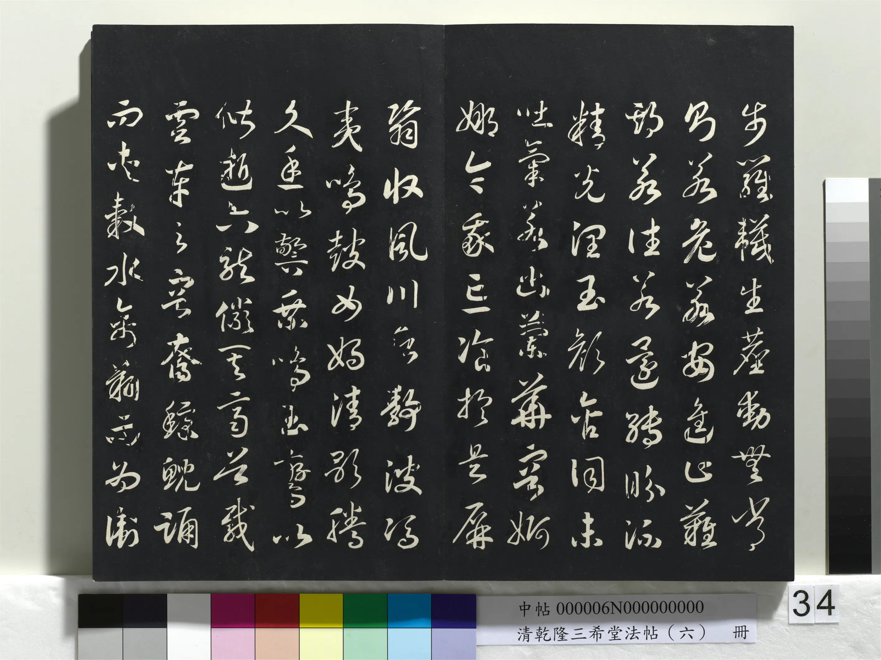 清代【爱新觉罗弘历-乾隆-清高宗】《乾隆三希堂法帖（六）册》 第28张