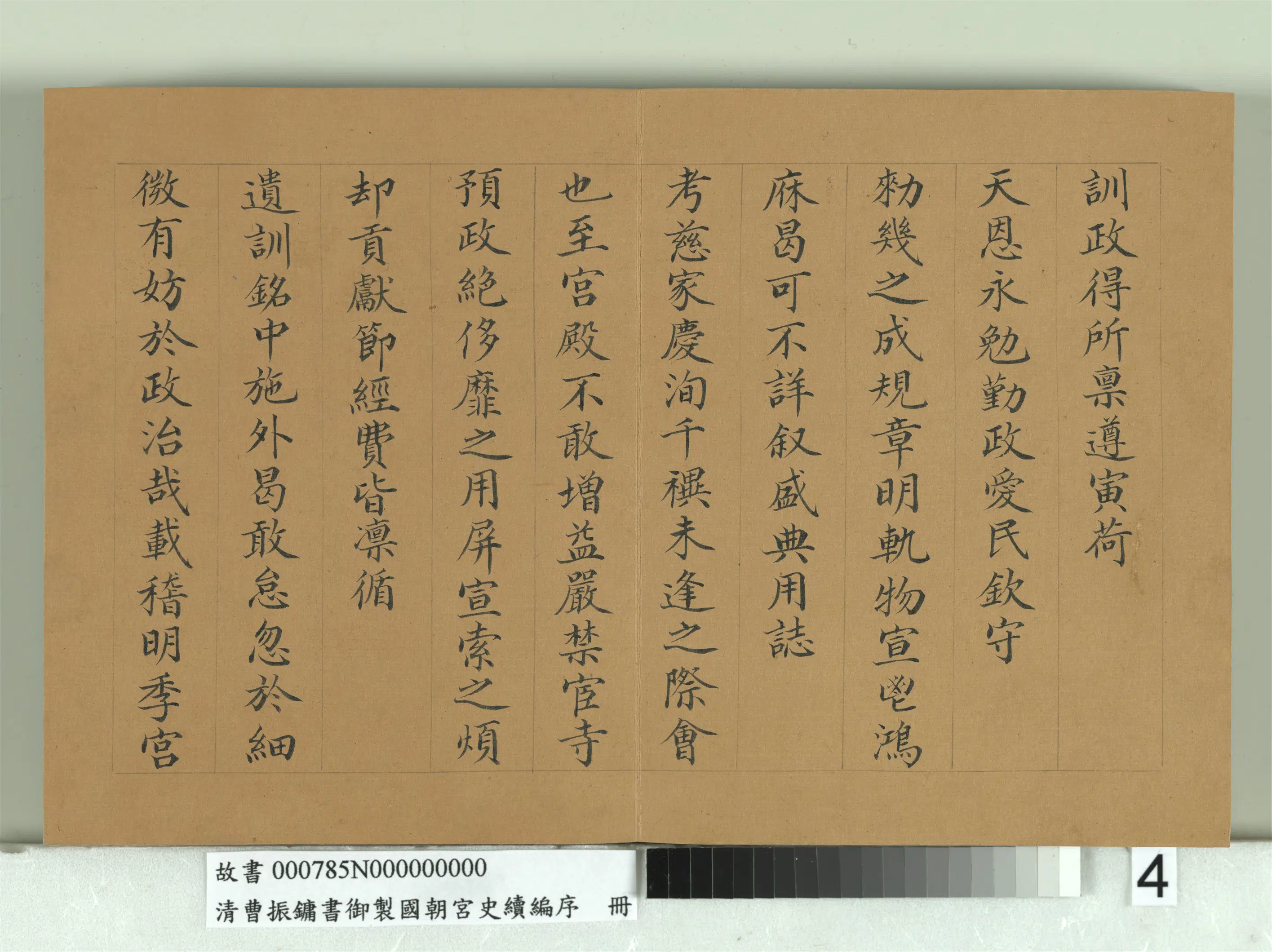 清代【曹振镛】《御制国朝宫史续编序册》 第4张