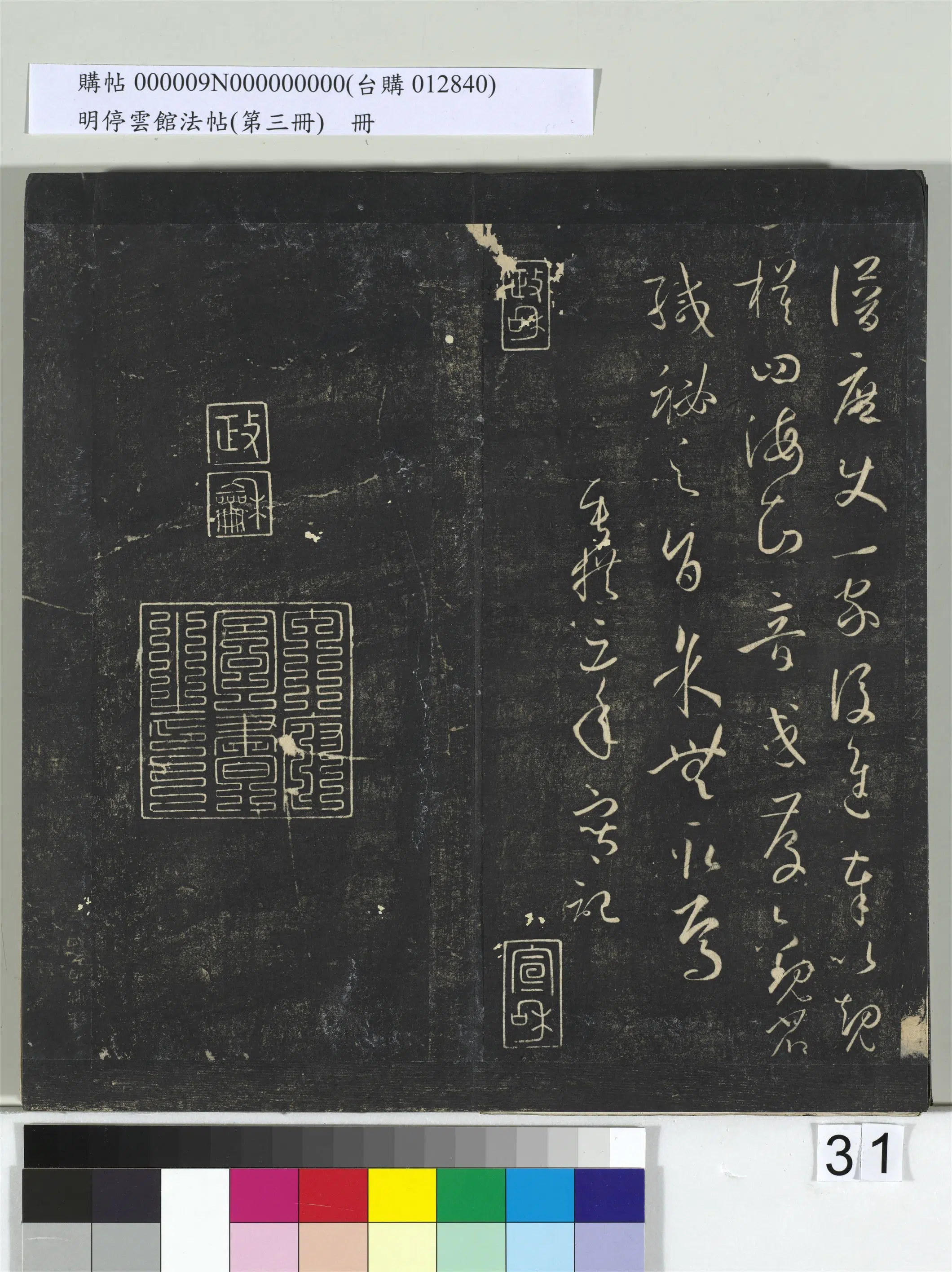 唐【孙过庭】《明停云馆法帖（第三册）册书谱-31开》 第25张