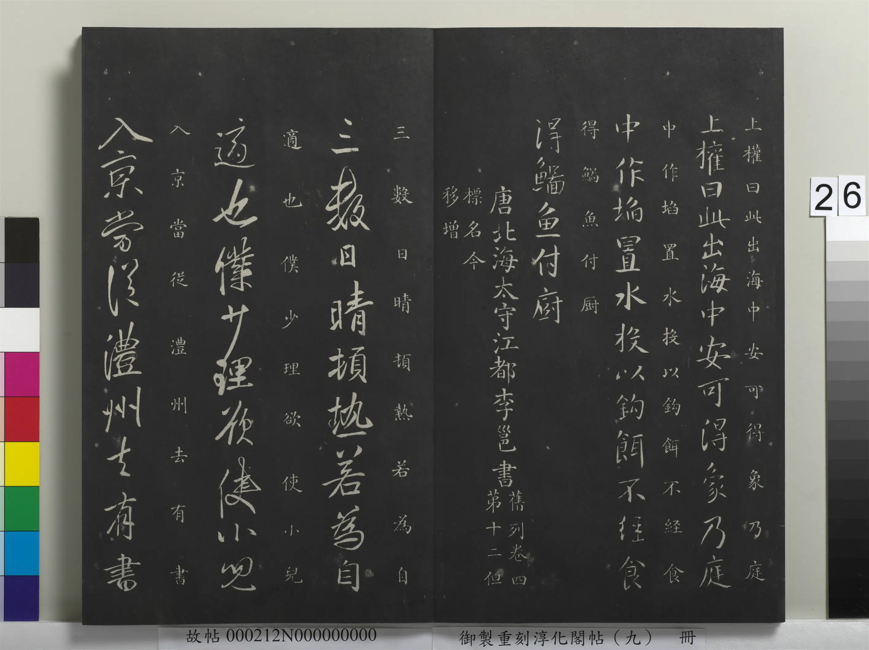 唐朝【李邕】《御制重刻淳化阁帖（九）册-唐李邕晴热帖》