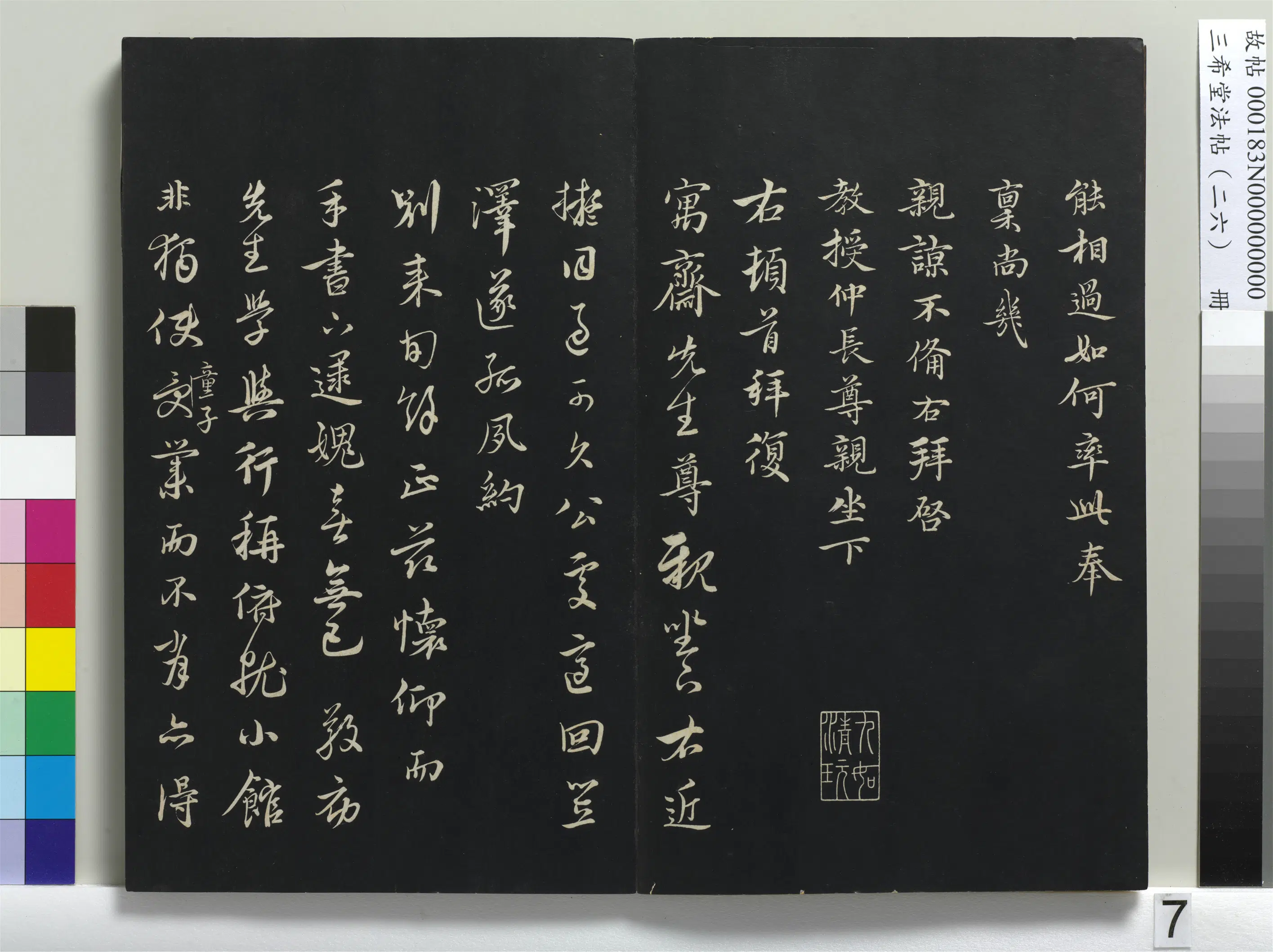 元代【沈右】《三希堂法帖（二十六）册-元沈右与仲长帖-1》 第2张