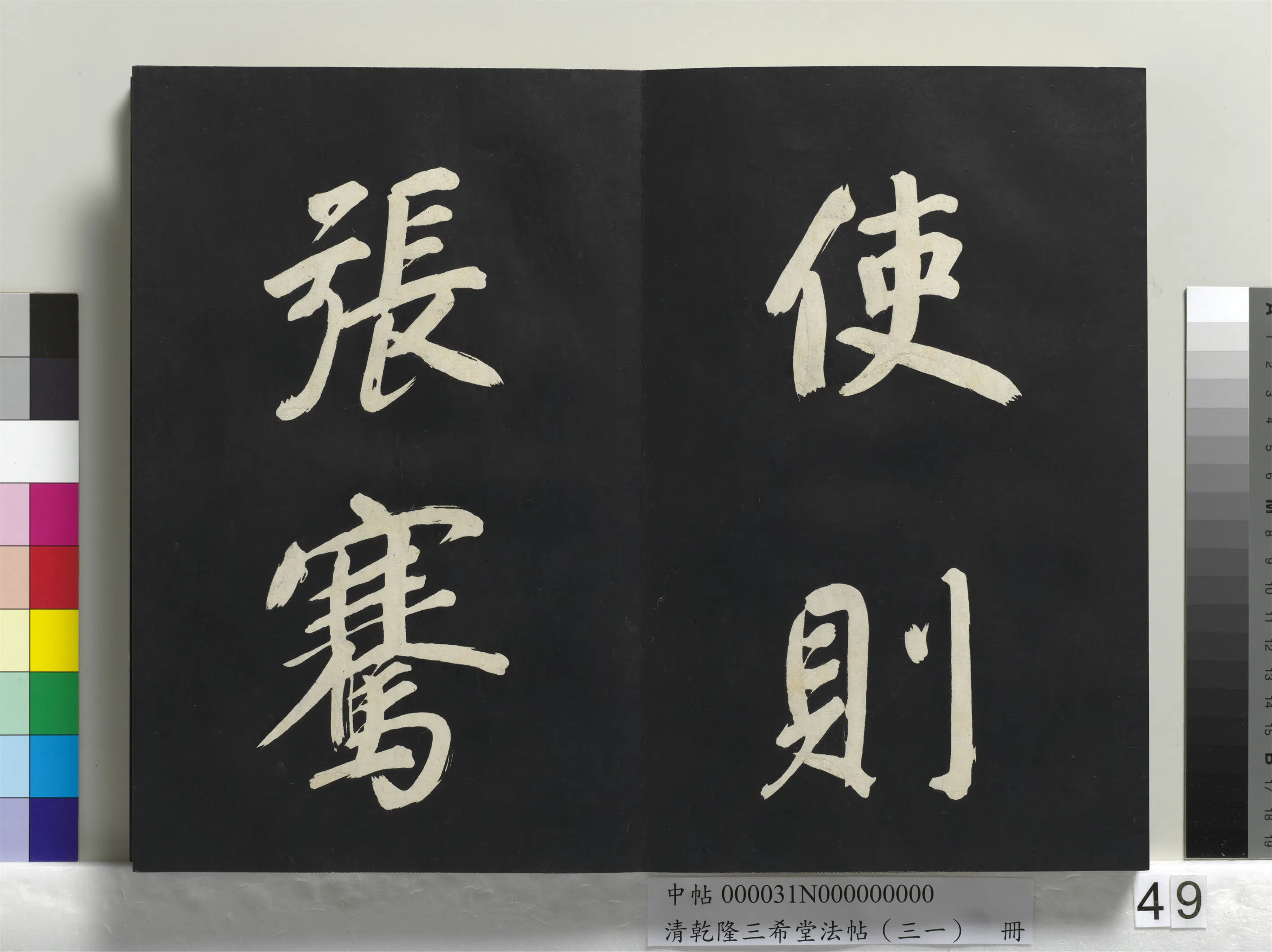明代【董其昌】《乾隆三希堂法帖（三十一）册-明董其昌书倪宽传赞上》 第44张