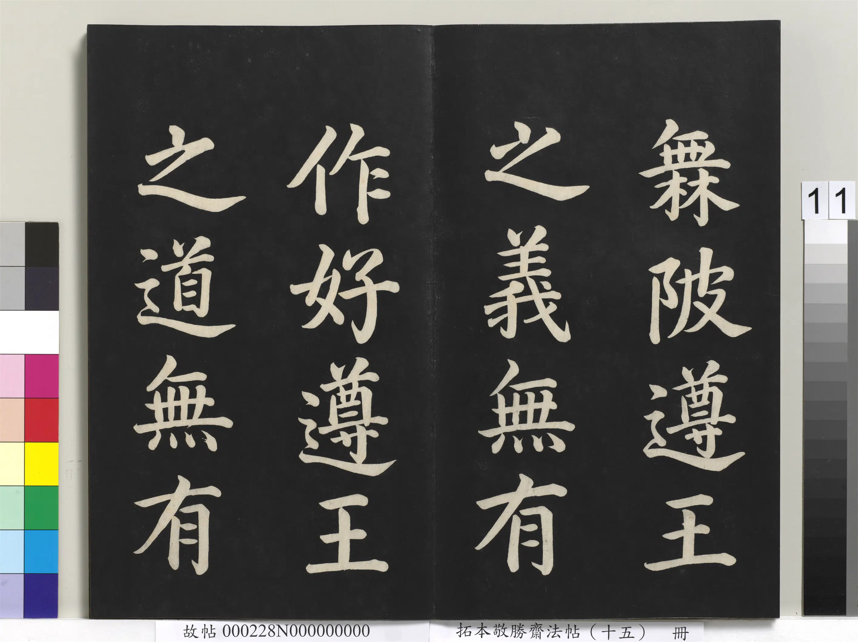 清代【爱新觉罗弘历-乾隆-清高宗】《拓本敬胜斋法帖(十五)册-清高宗御书洪范皇极》 第3张 清代【爱新觉罗弘历-乾隆-清高宗】《拓本敬胜斋法帖(十五)册-清高宗御书洪范皇极》 第3张