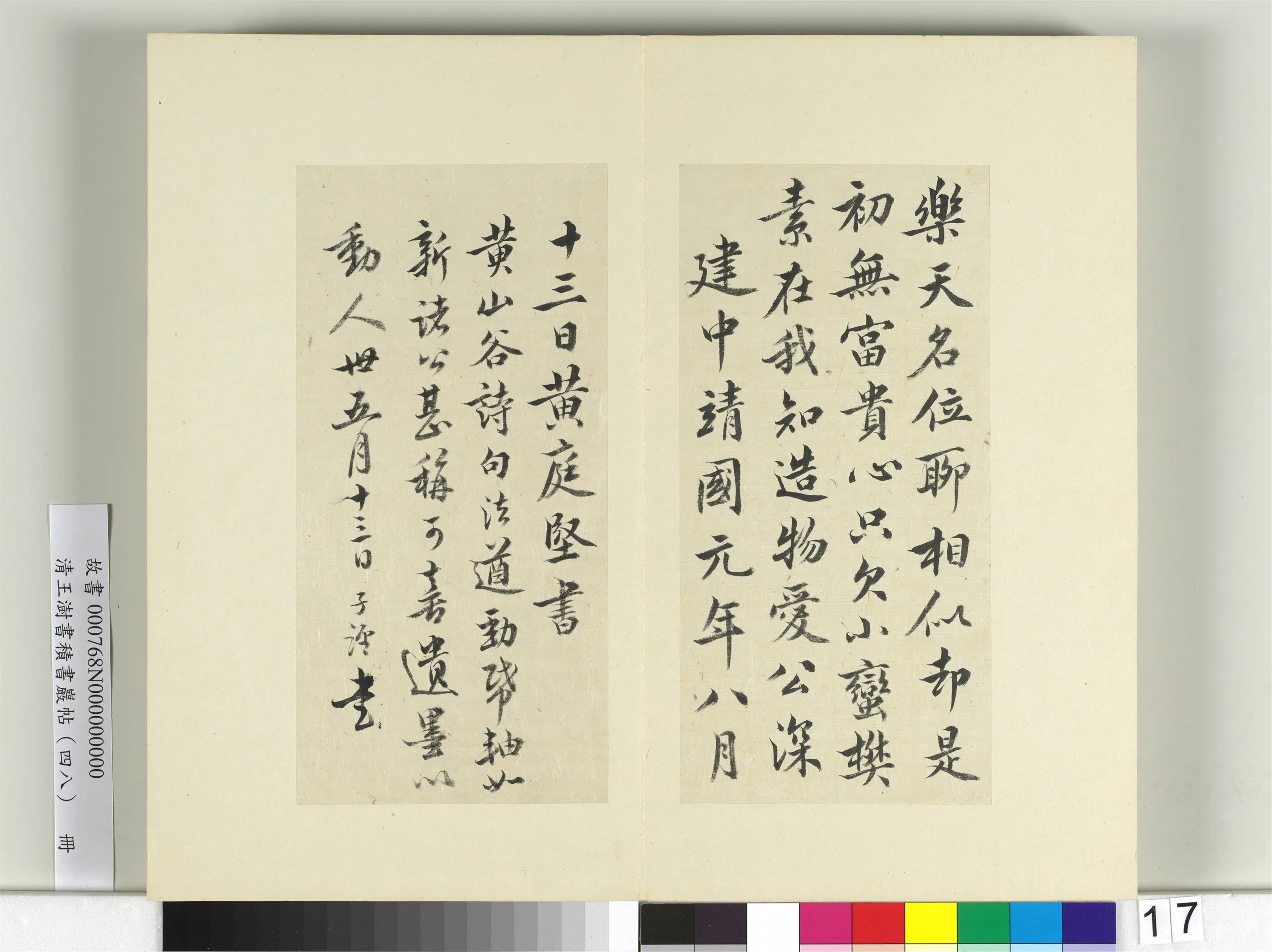清代【王澍】《书积书岩帖（四十八）册-临黄庭坚十帖》 第9张