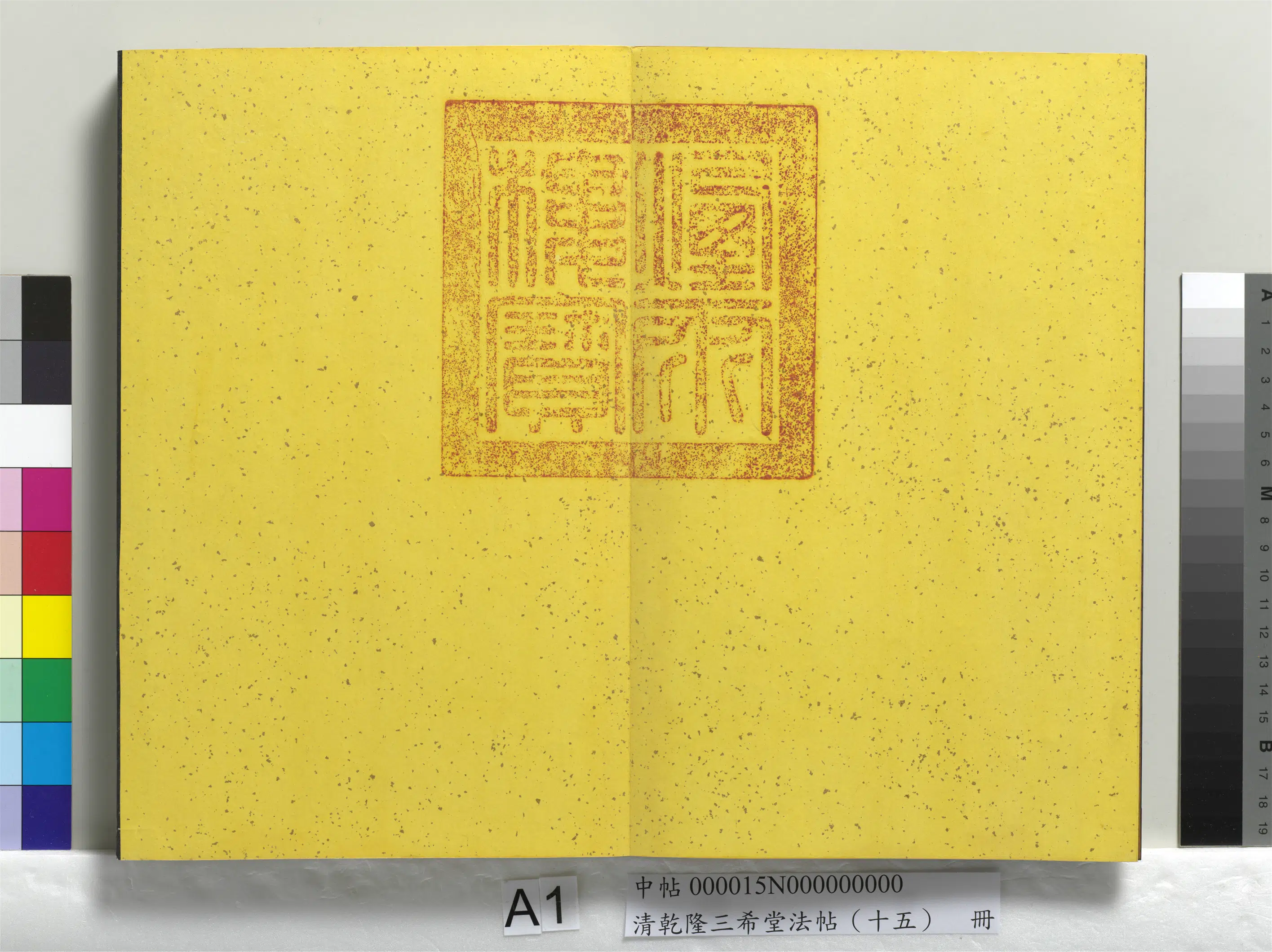 清代【爱新觉罗弘历-乾隆-清高宗】《乾隆三希堂法帖（十五）册》