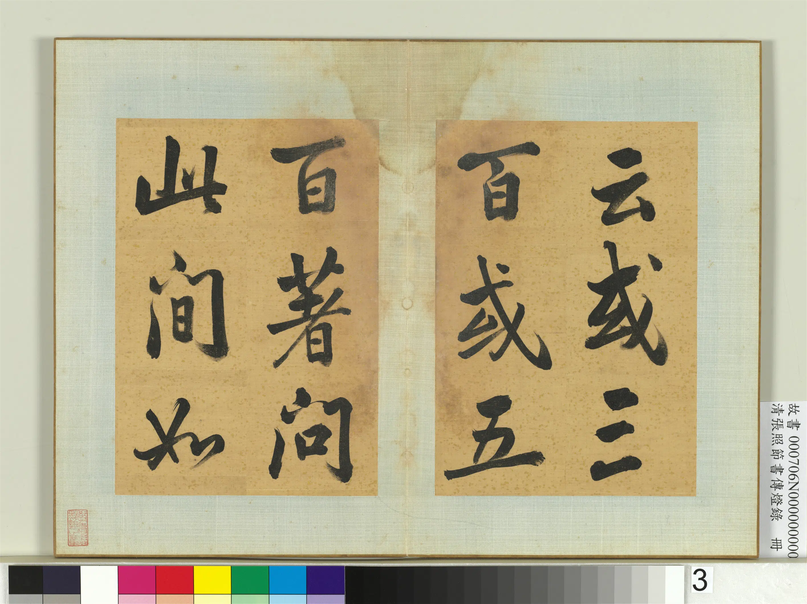 清代【张照】《节书传灯录册》 第3张