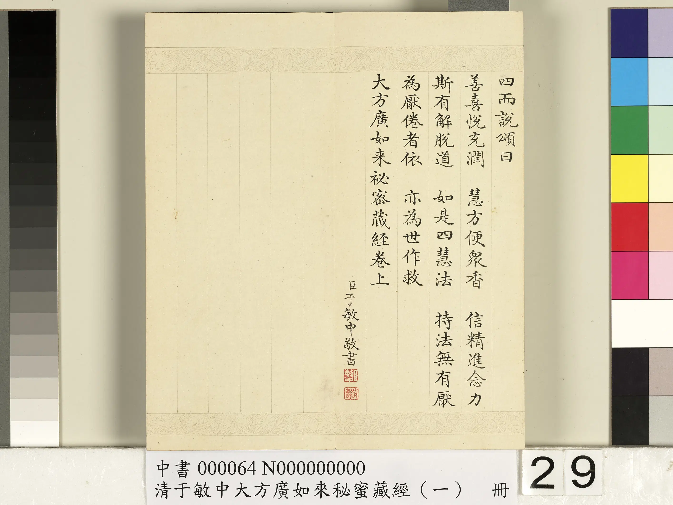 清代【于敏中】《大方广如来秘密藏经(一)册》 第22张 清代【于敏中】《大方广如来秘密藏经(一)册》 第22张