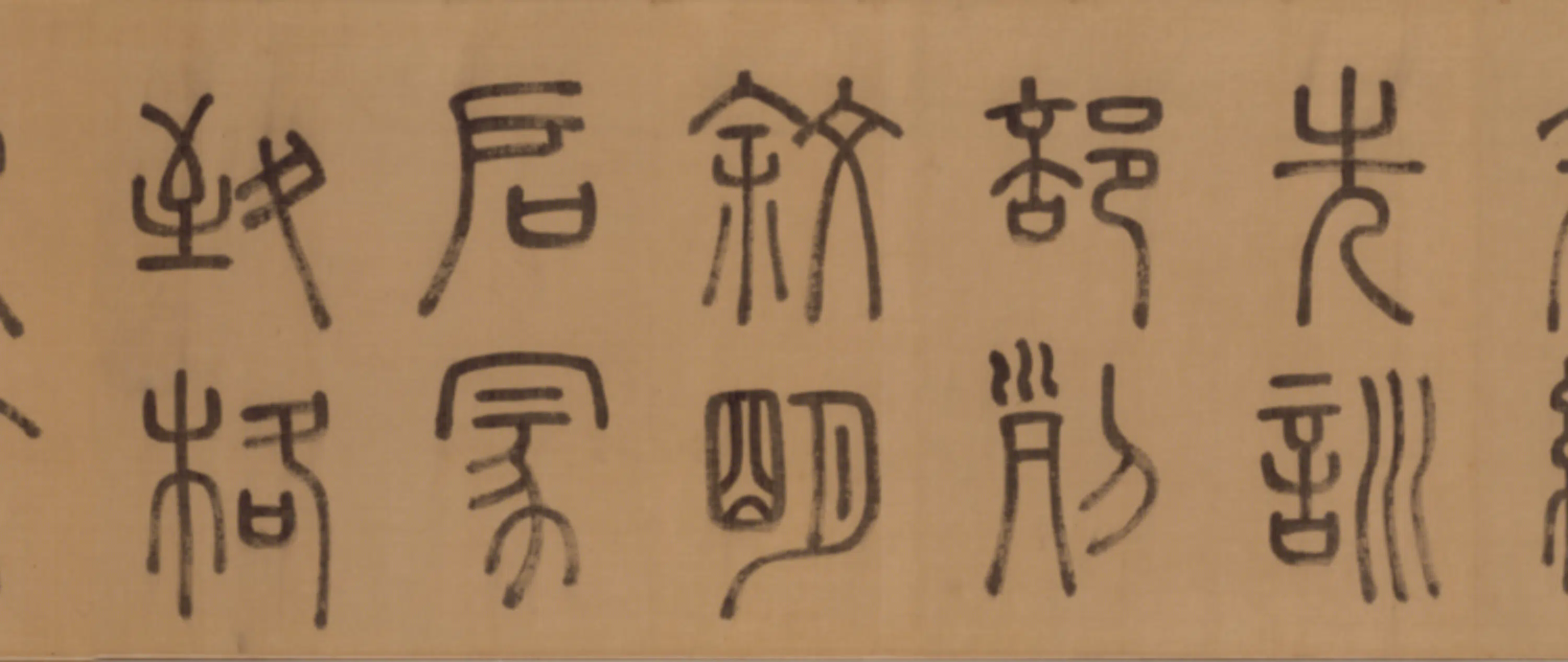 明朝【徐霖】《篆书四言诗卷》 第5张