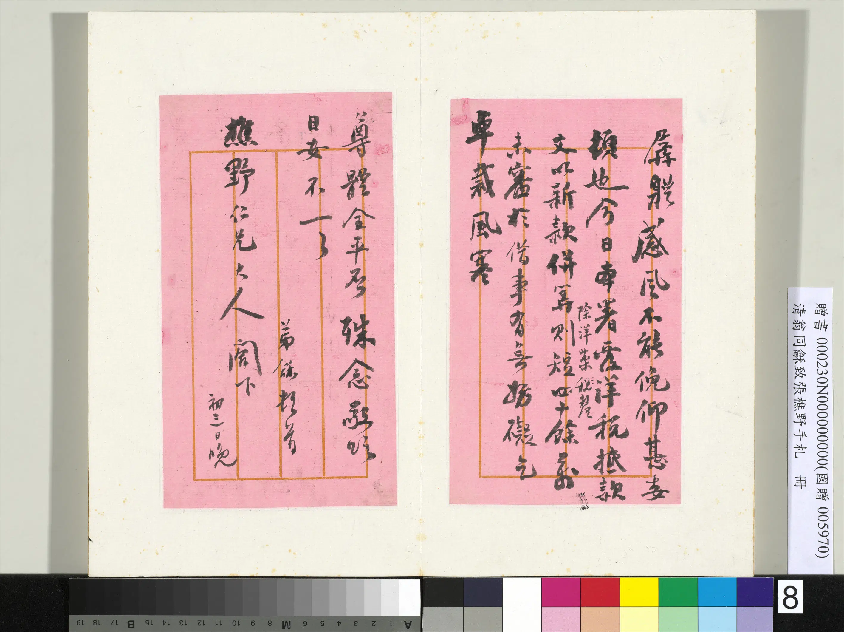 清代【翁同龢】《致张樵野手札（第四卷）册》 第15张