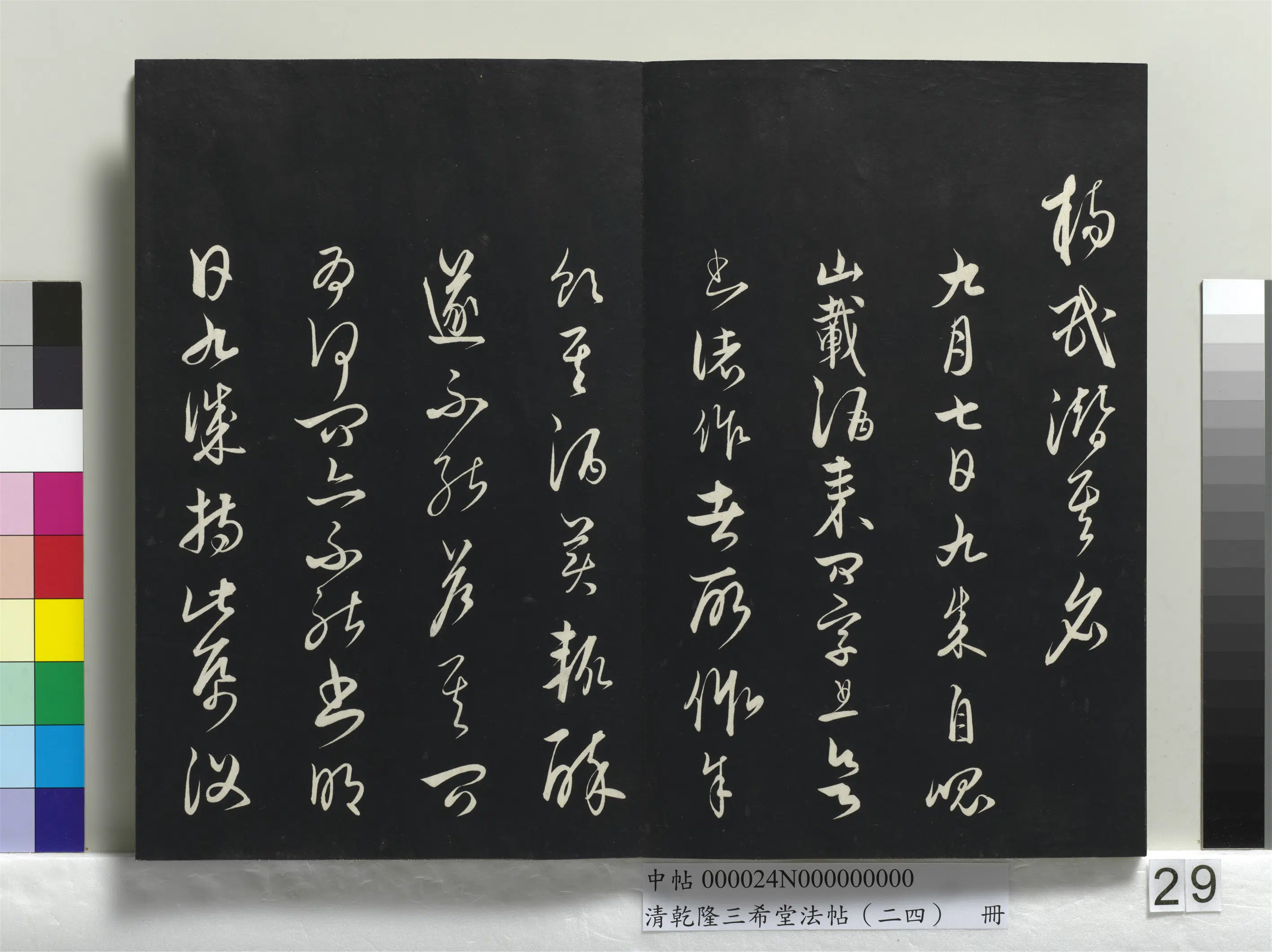清代【爱新觉罗弘历-乾隆-清高宗】《乾隆三希堂法帖（二十四）册》 第22张