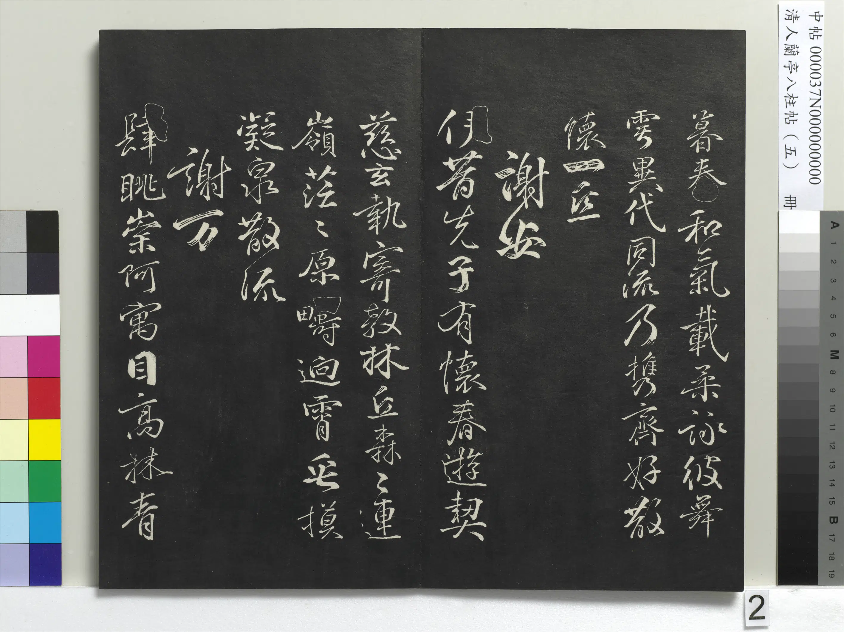 唐朝【柳公权】《兰亭八柱帖(巽)册-3》 第11张 唐朝【柳公权】《兰亭八柱帖(巽)册-3》 第11张