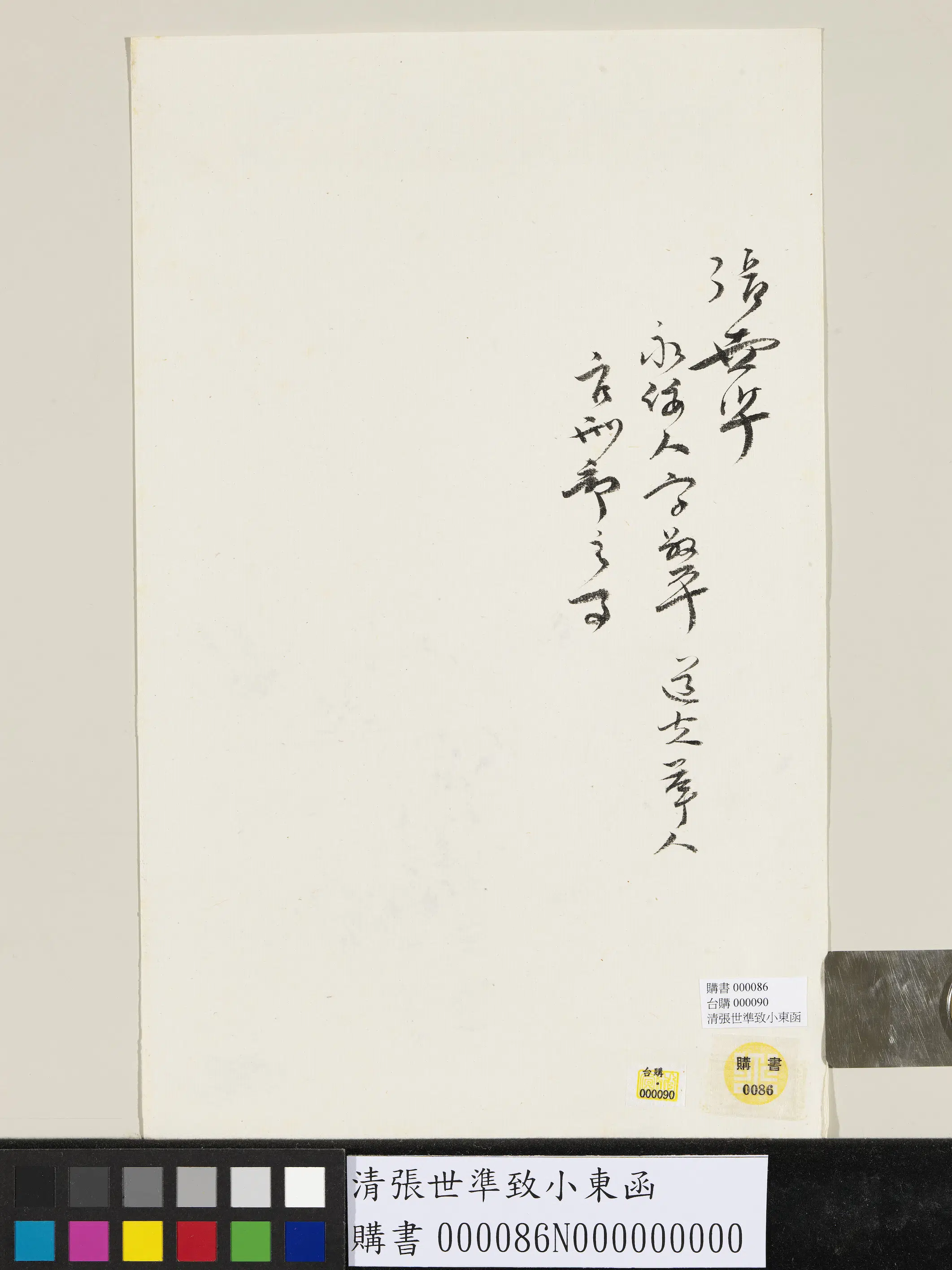 清代【张世准】《致小东函-1》 第2张 清代【张世准】《致小东函-1》 第2张