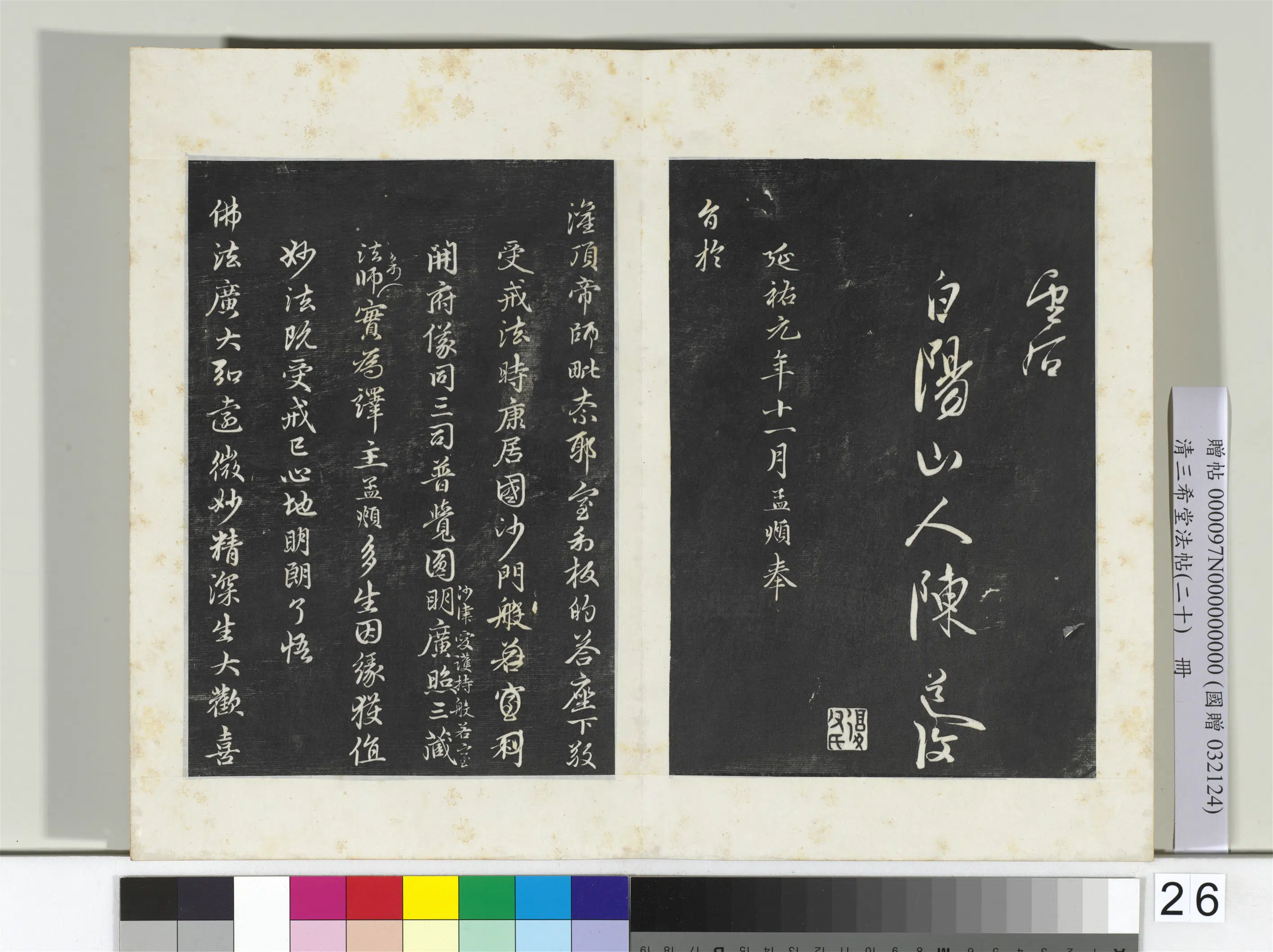 元代【赵孟頫】《三希堂法帖（二十）册-元赵孟頫书灌顶法师受戒法记-2》