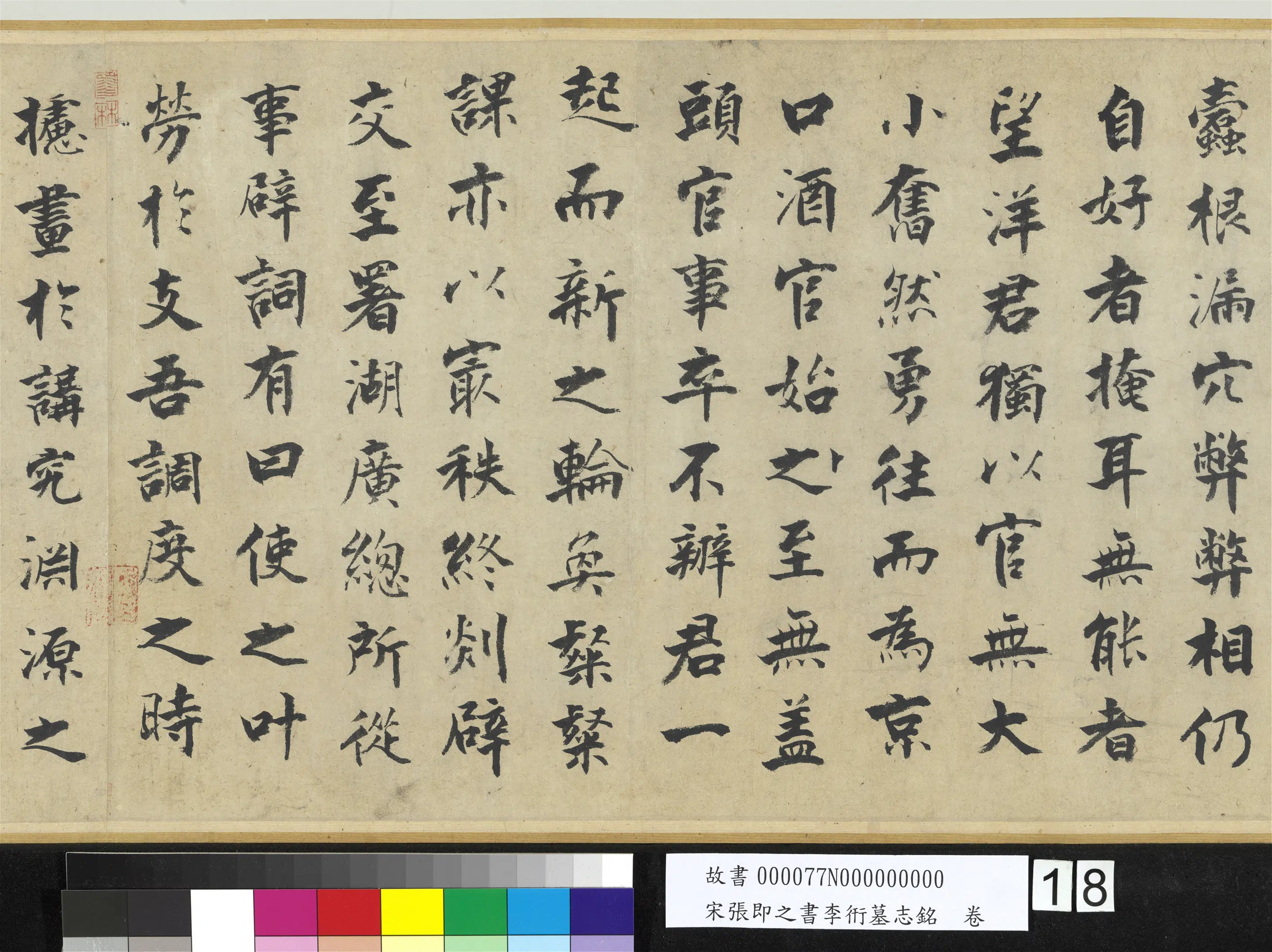 南宋【张即之】《书李衎墓志铭卷》 第10张