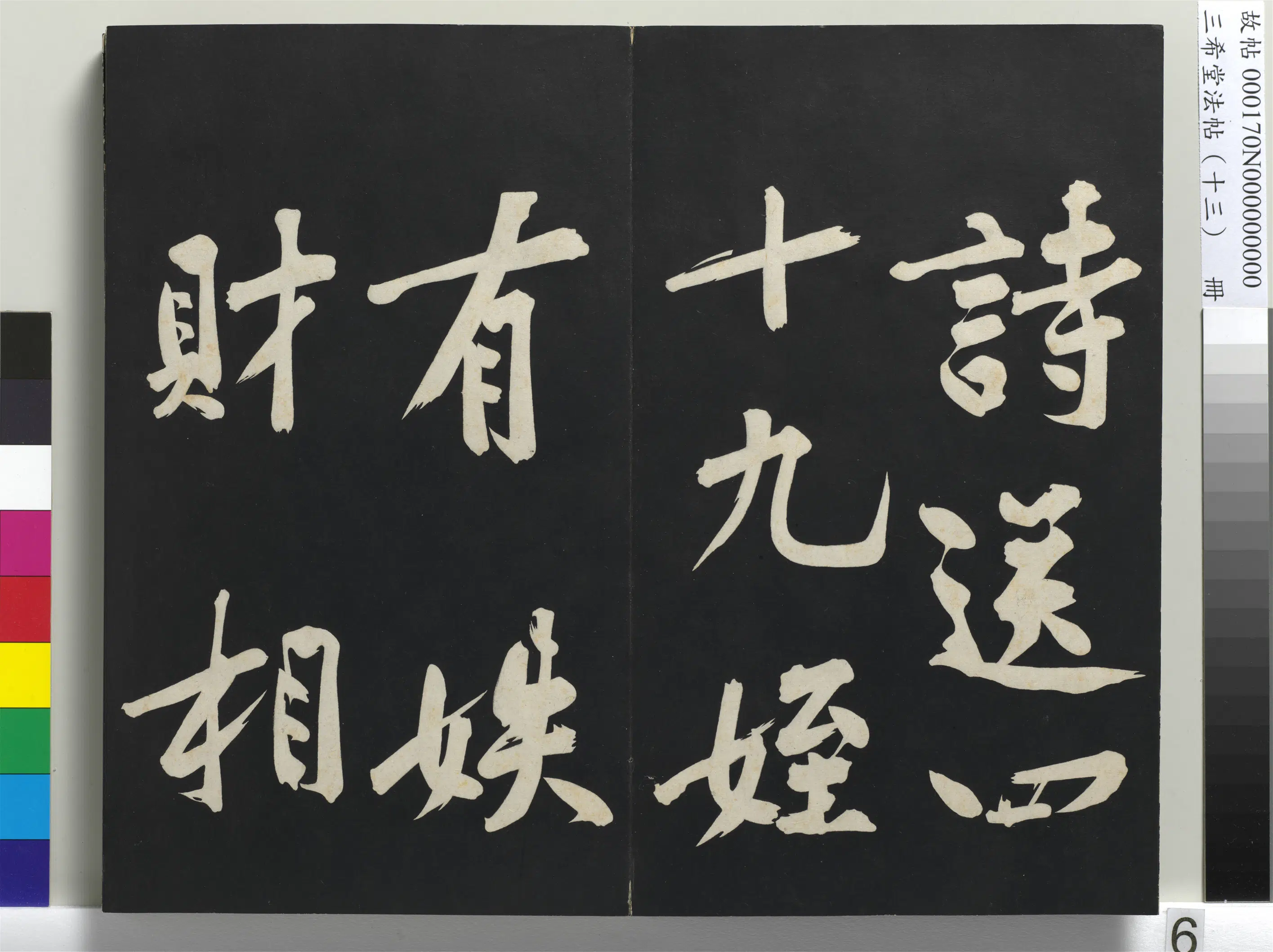 北宋【黄庭坚】《三希堂法帖（十三）册-1》 第44张