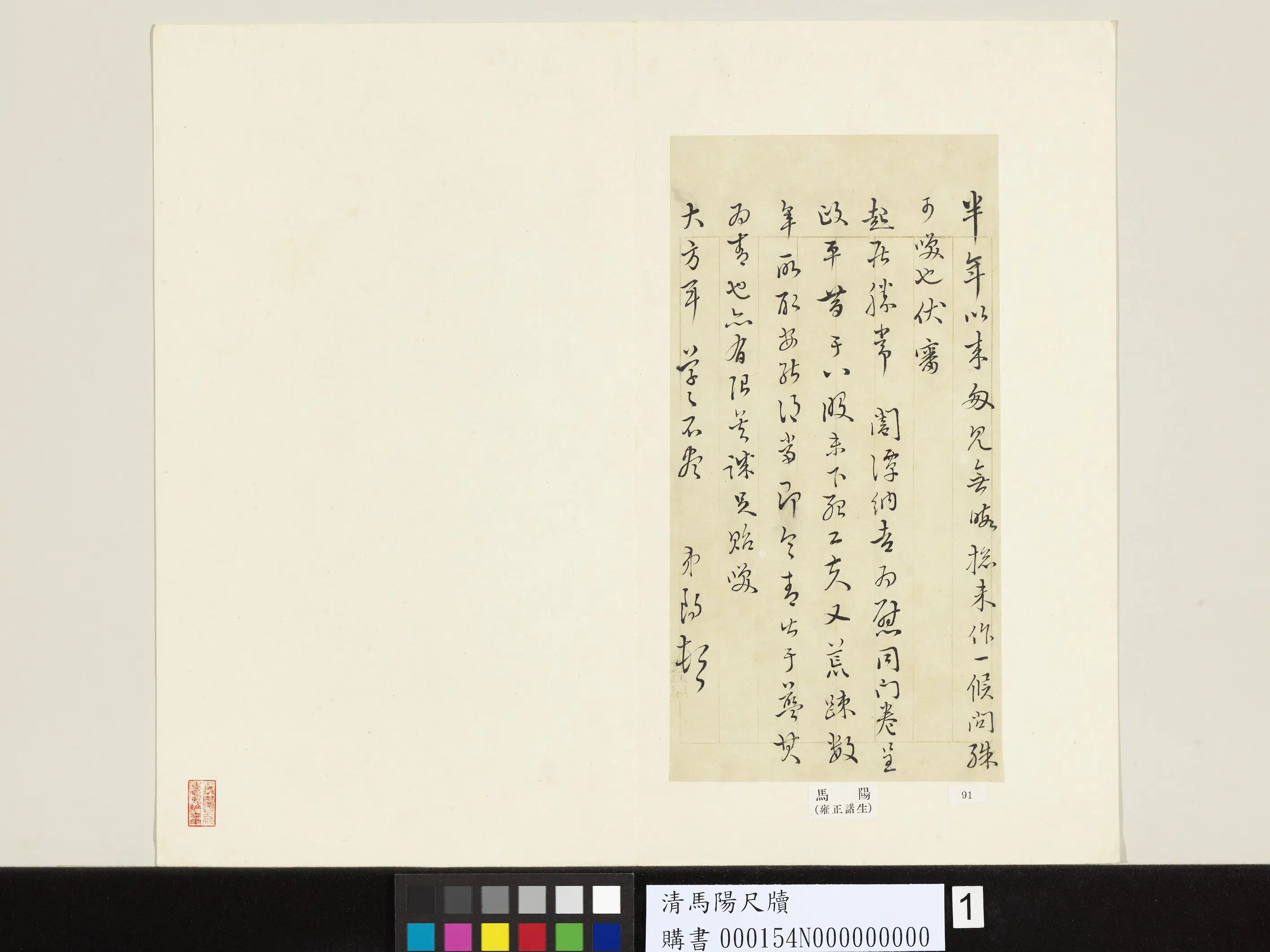 清代【马阳】《尺牍》