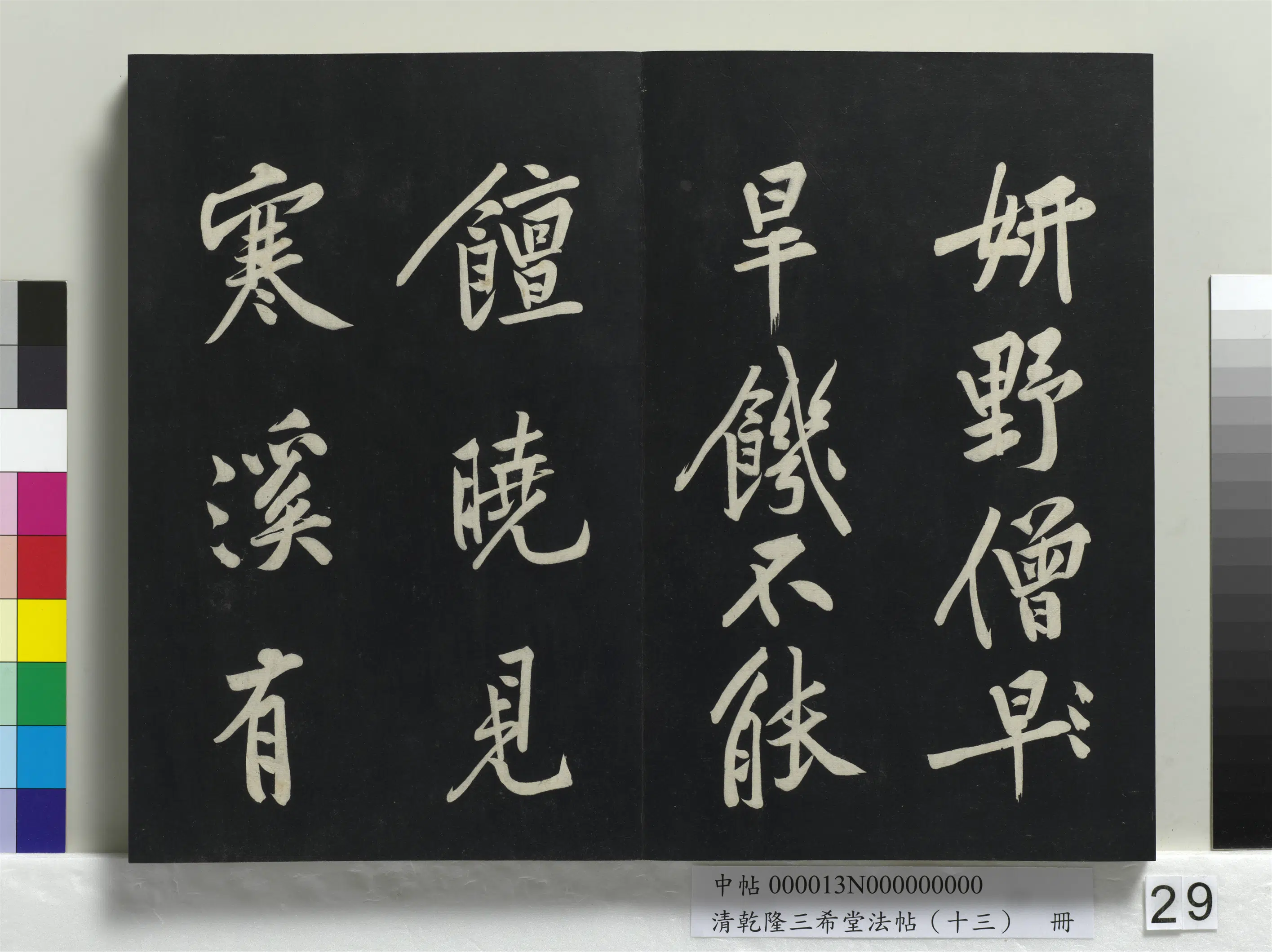 北宋【黄庭坚】《乾隆三希堂法帖(十三)册-宋黄庭坚书松风阁诗帖》 第11张 北宋【黄庭坚】《乾隆三希堂法帖(十三)册-宋黄庭坚书松风阁诗帖》 第11张