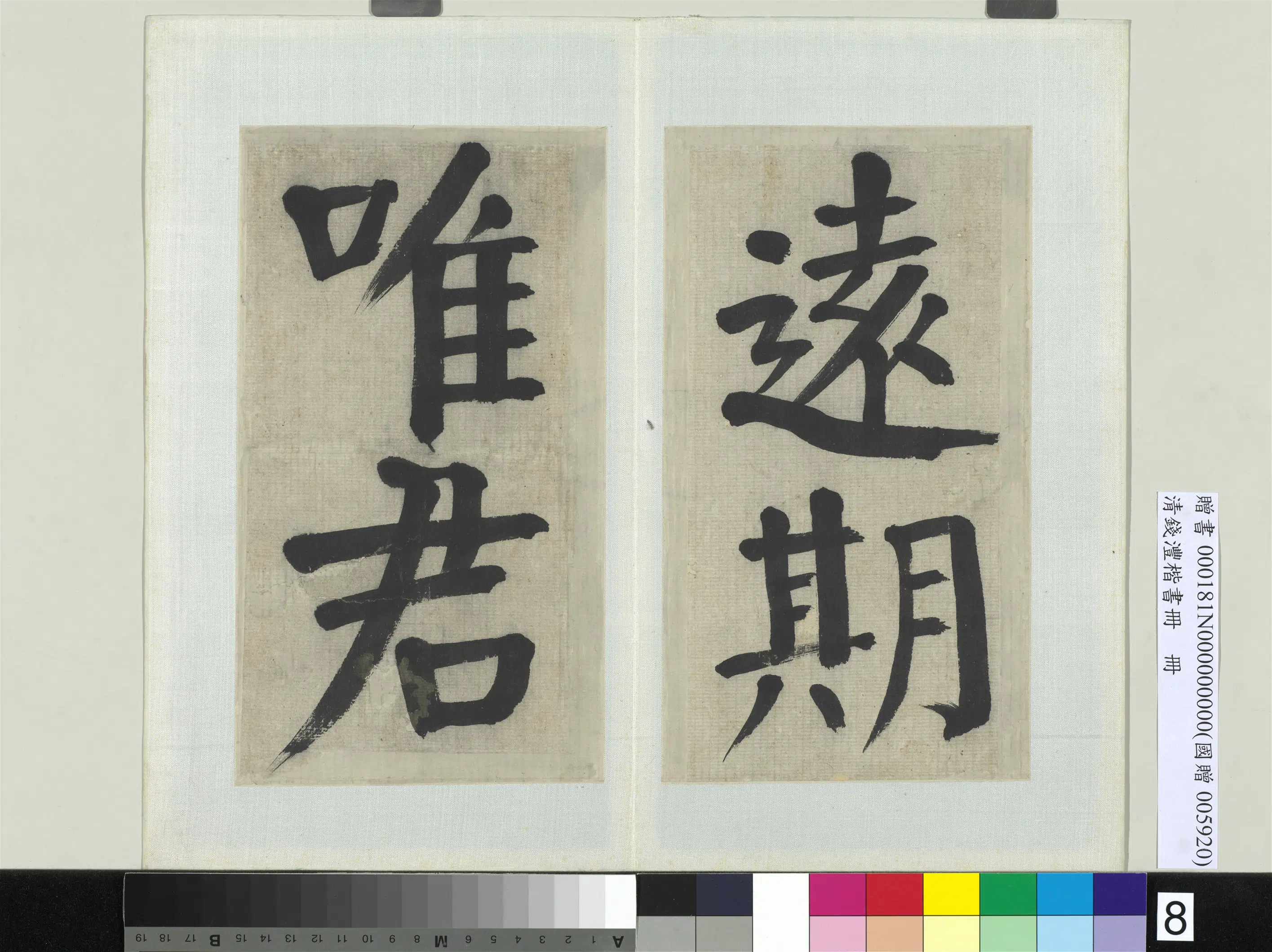 清代【钱沣（南园）】《楷书册-12开》 第12张