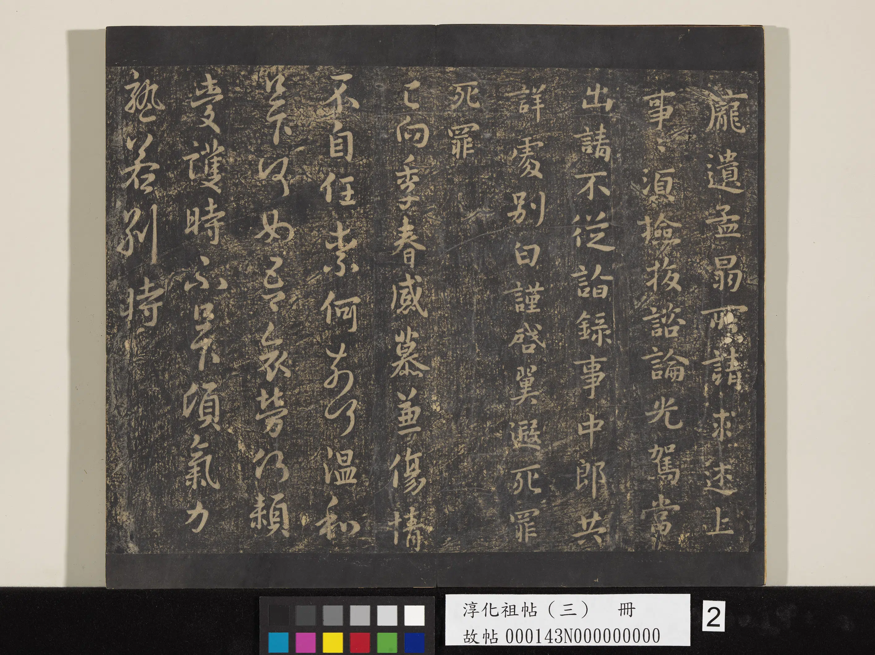 《淳化祖帖（三）册》 第2张