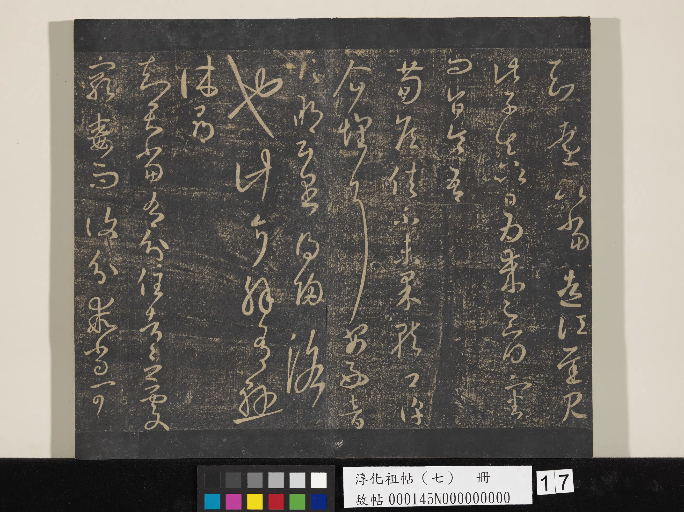 东晋【王羲之】《淳化祖帖（七）册-晋王羲之书分住帖》