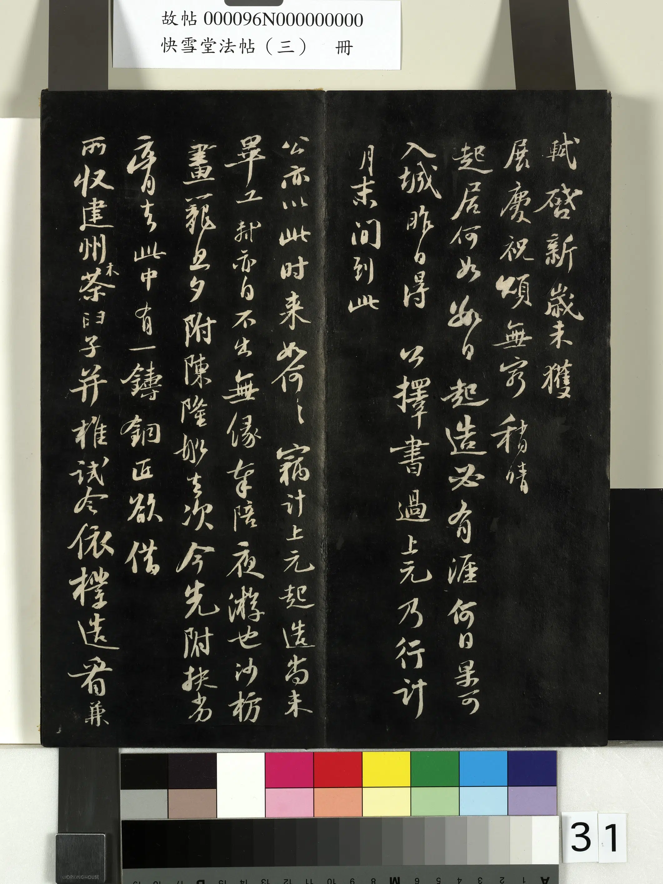宋朝【苏轼】《快雪堂法帖（三）册-宋苏轼与季常先生书》