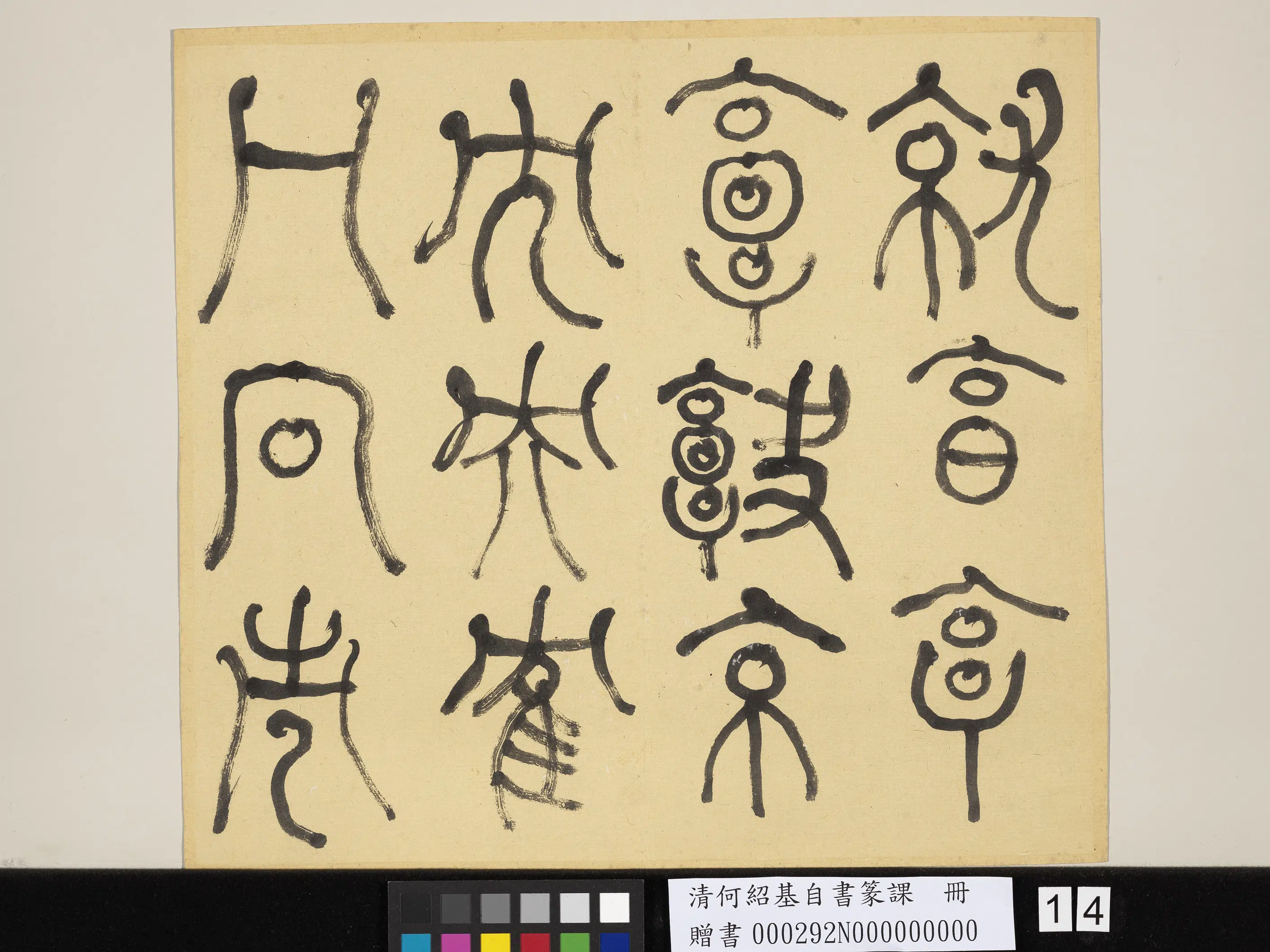 清代【何绍基】《自书篆课册-(上)》 第15张 清代【何绍基】《自书篆课册-(上)》 第15张